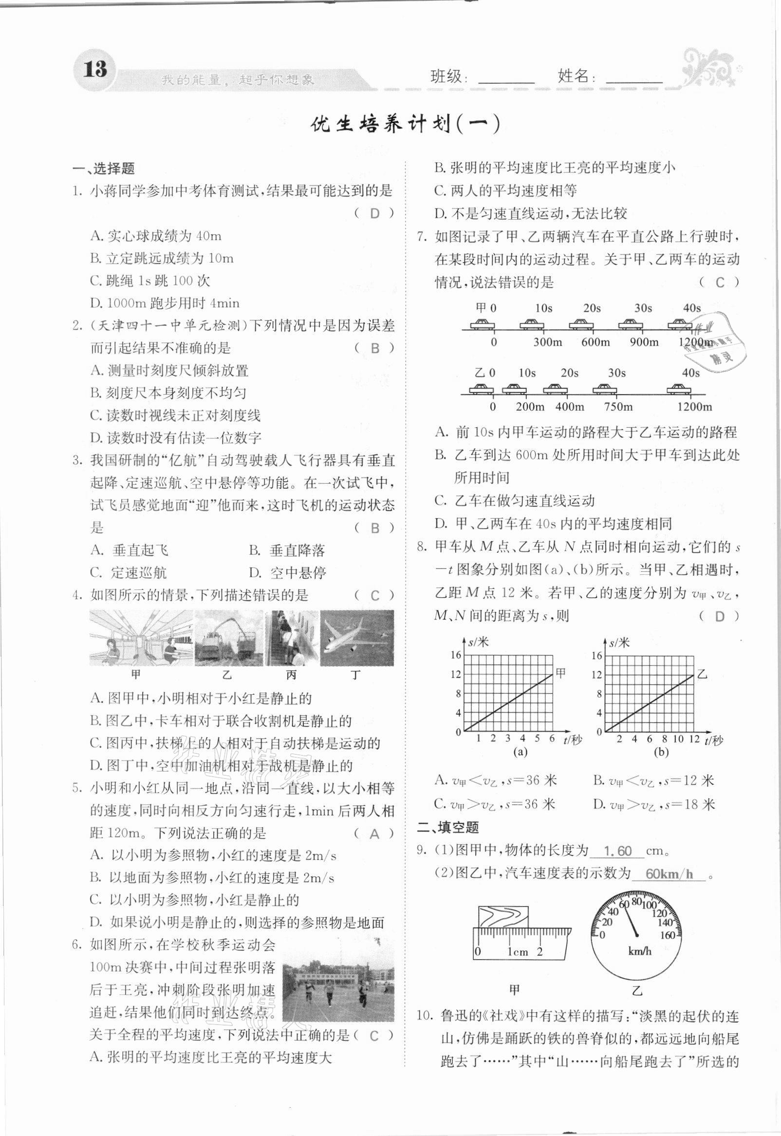 2021年課堂點(diǎn)睛八年級(jí)物理上冊(cè)人教版河北專(zhuān)版 參考答案第13頁(yè)