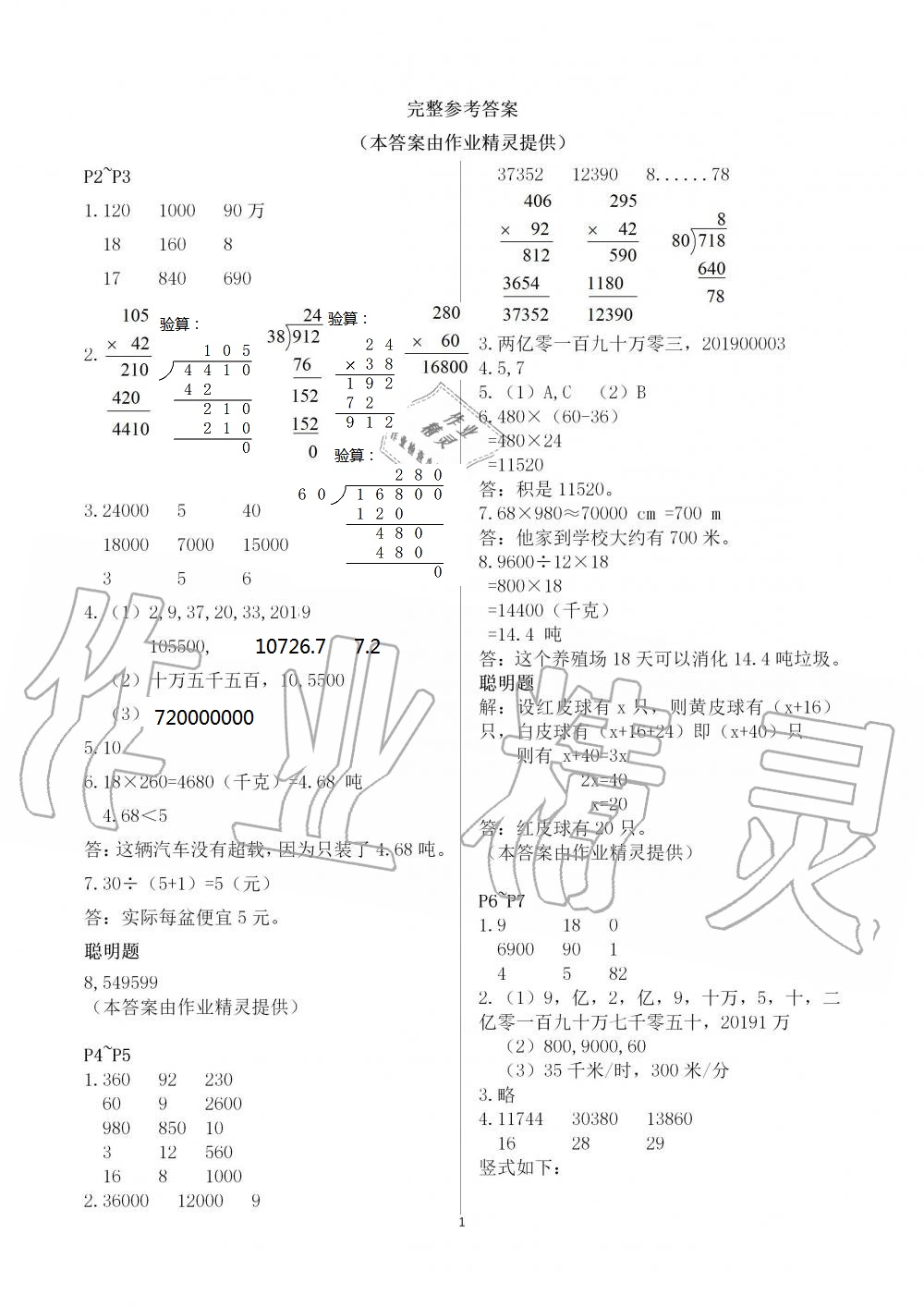 2021年暑假学习乐园四年级数学浙江科学技术出版社 参考答案第1页