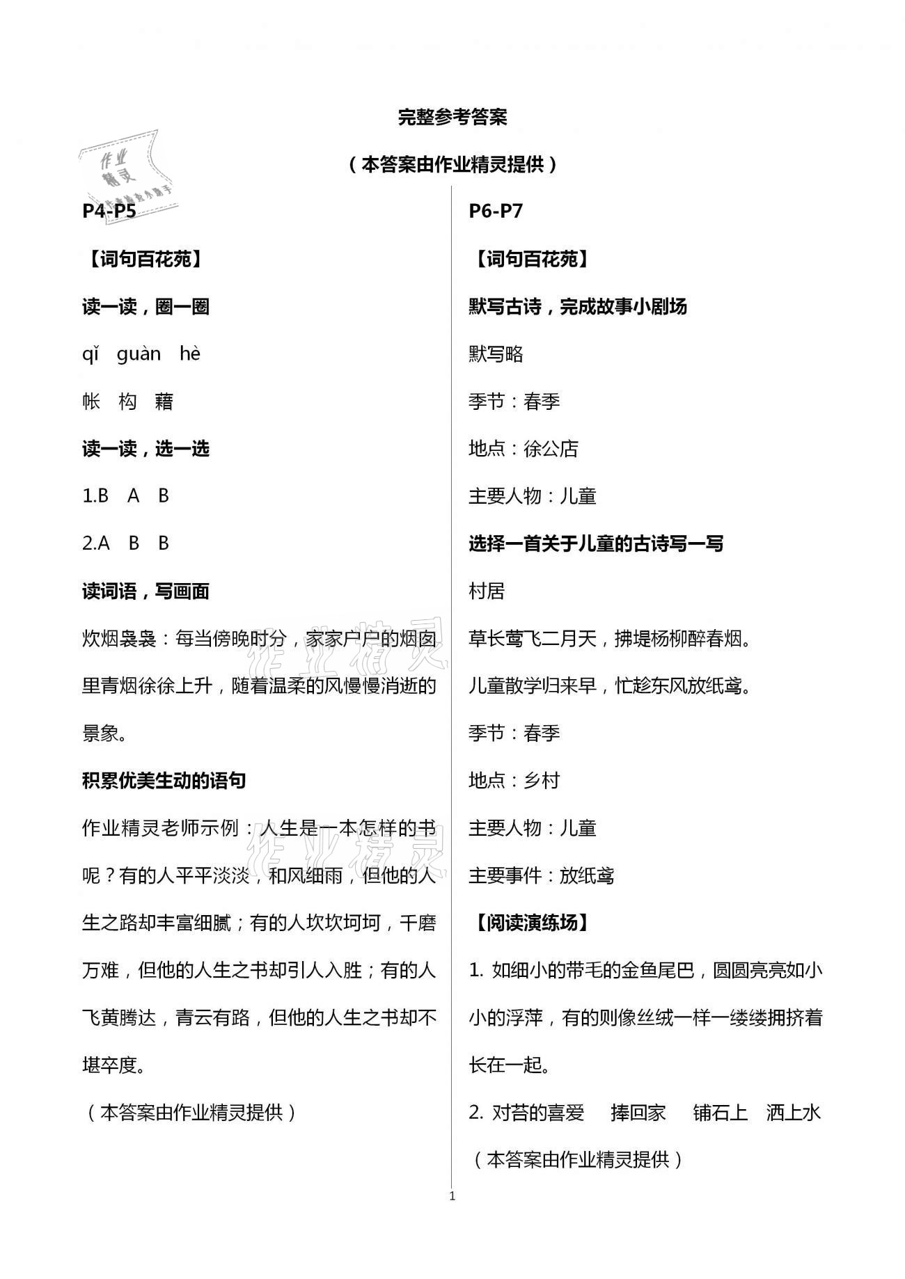 2021年暑假学习乐园四年级语文浙江科学技术出版社 参考答案第1页