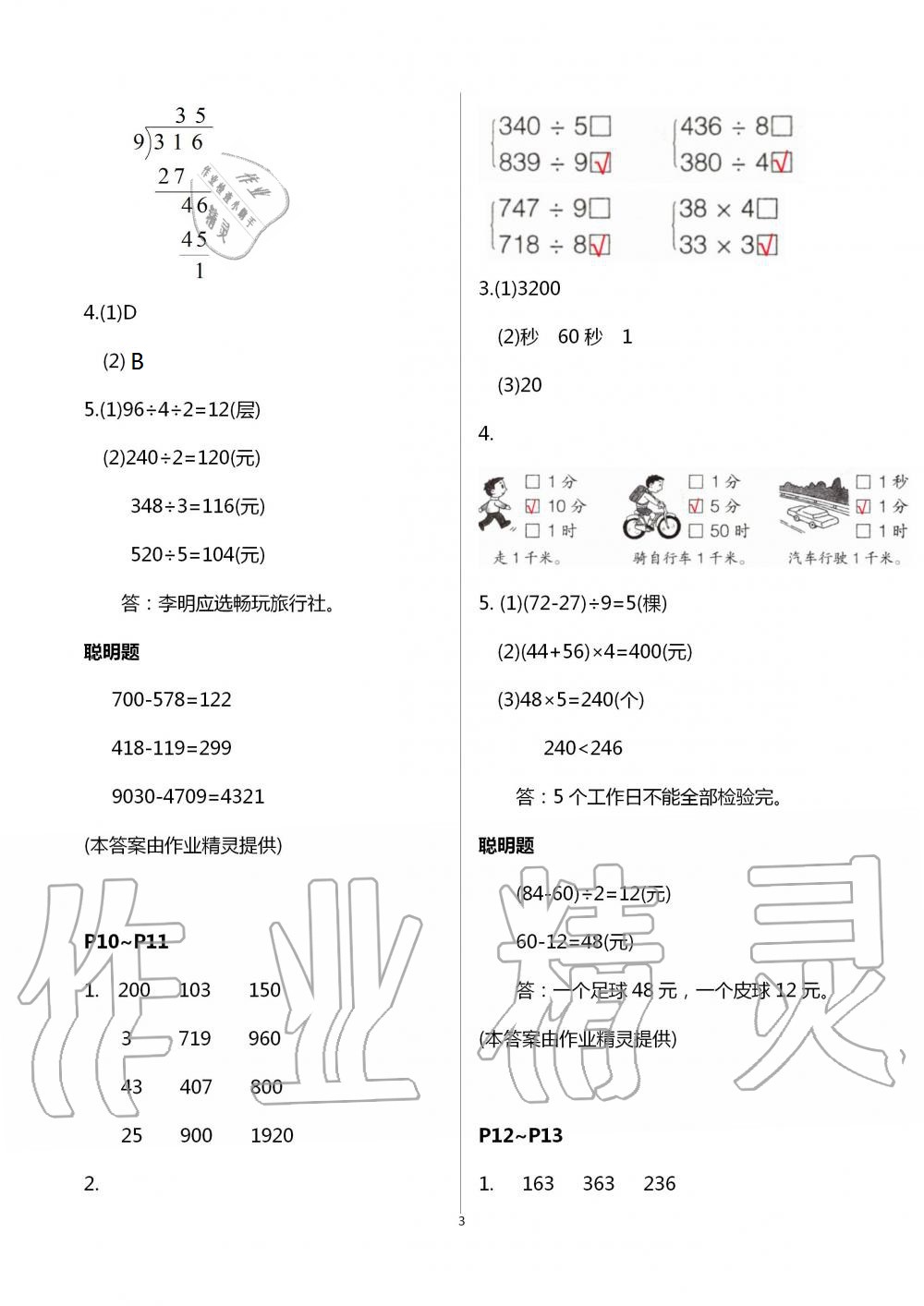 2021年暑假学习乐园三年级数学浙江科学技术出版社 参考答案第3页