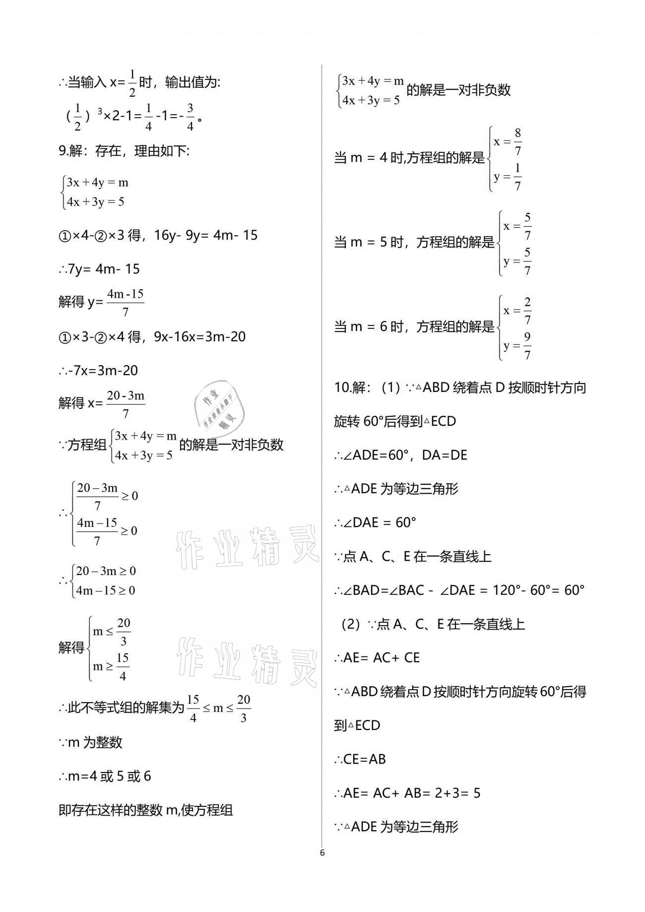 2021年系统集成暑假生活七年级数学 参考答案第6页