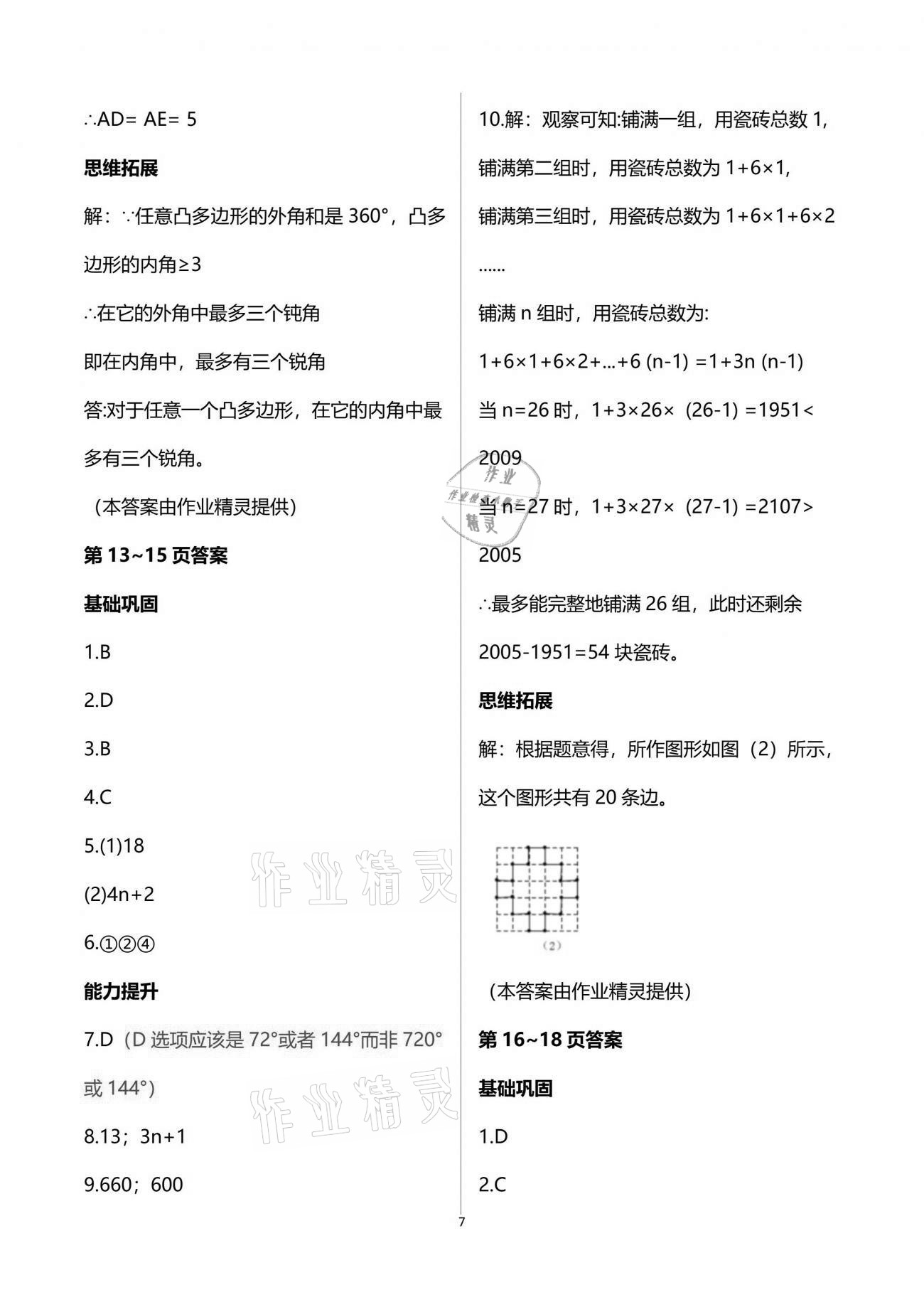 2021年系统集成暑假生活七年级数学 参考答案第7页