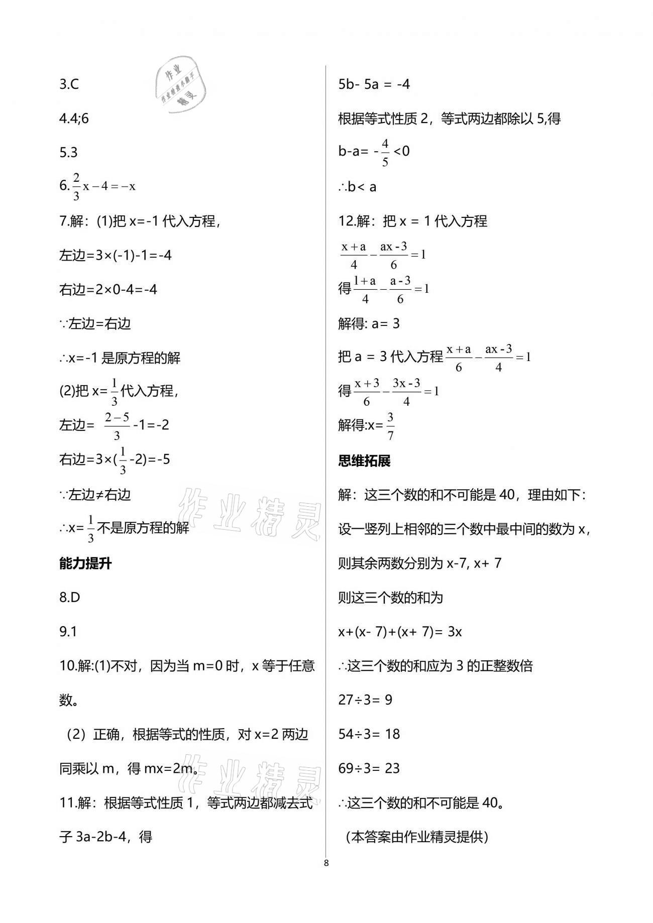 2021年系统集成暑假生活七年级数学 参考答案第8页