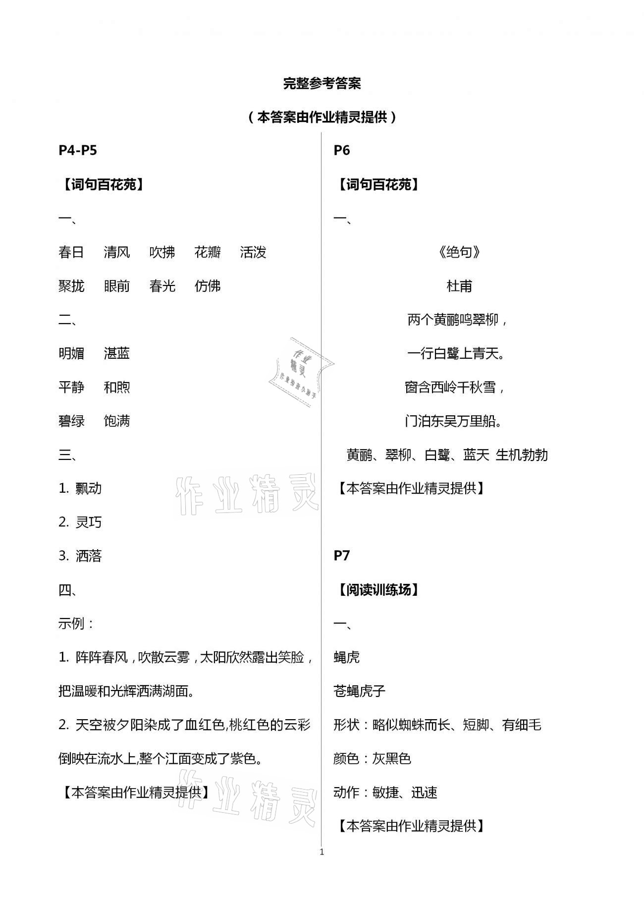 2021年暑假学习乐园三年级语文浙江科学技术出版社 参考答案第1页