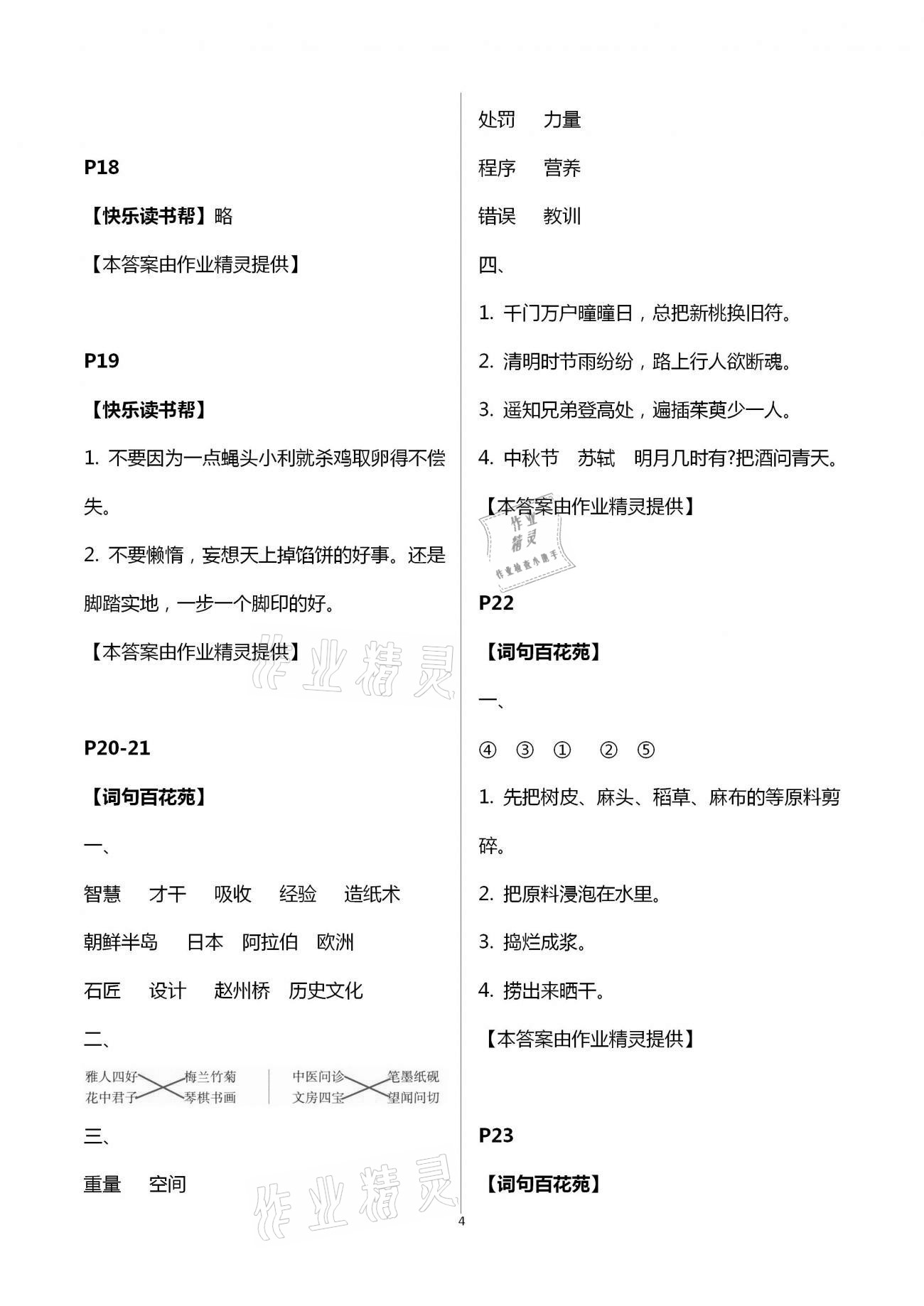 2021年暑假学习乐园三年级语文浙江科学技术出版社 参考答案第4页