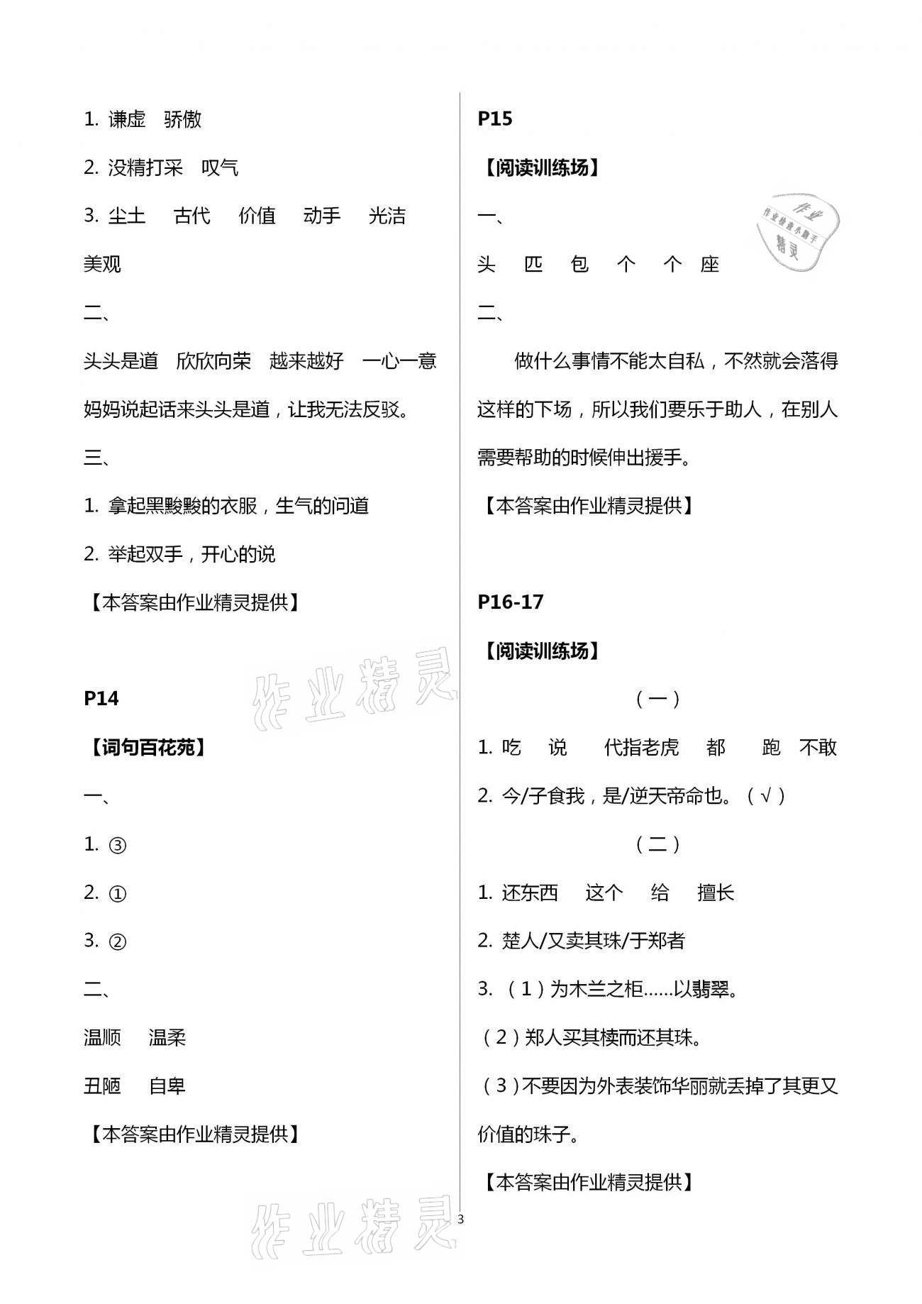 2021年暑假學(xué)習(xí)樂園三年級(jí)語文浙江科學(xué)技術(shù)出版社 參考答案第3頁(yè)