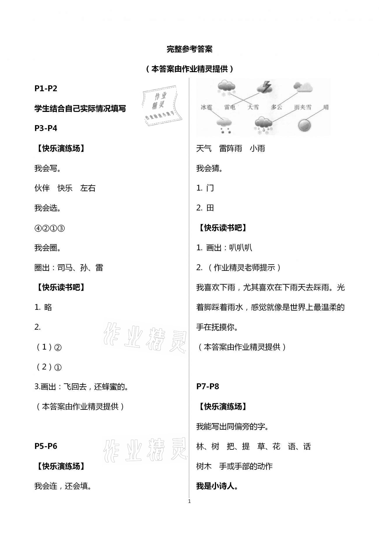 2021年暑假學習樂園一年級語文浙江科學技術(shù)出版社 第1頁