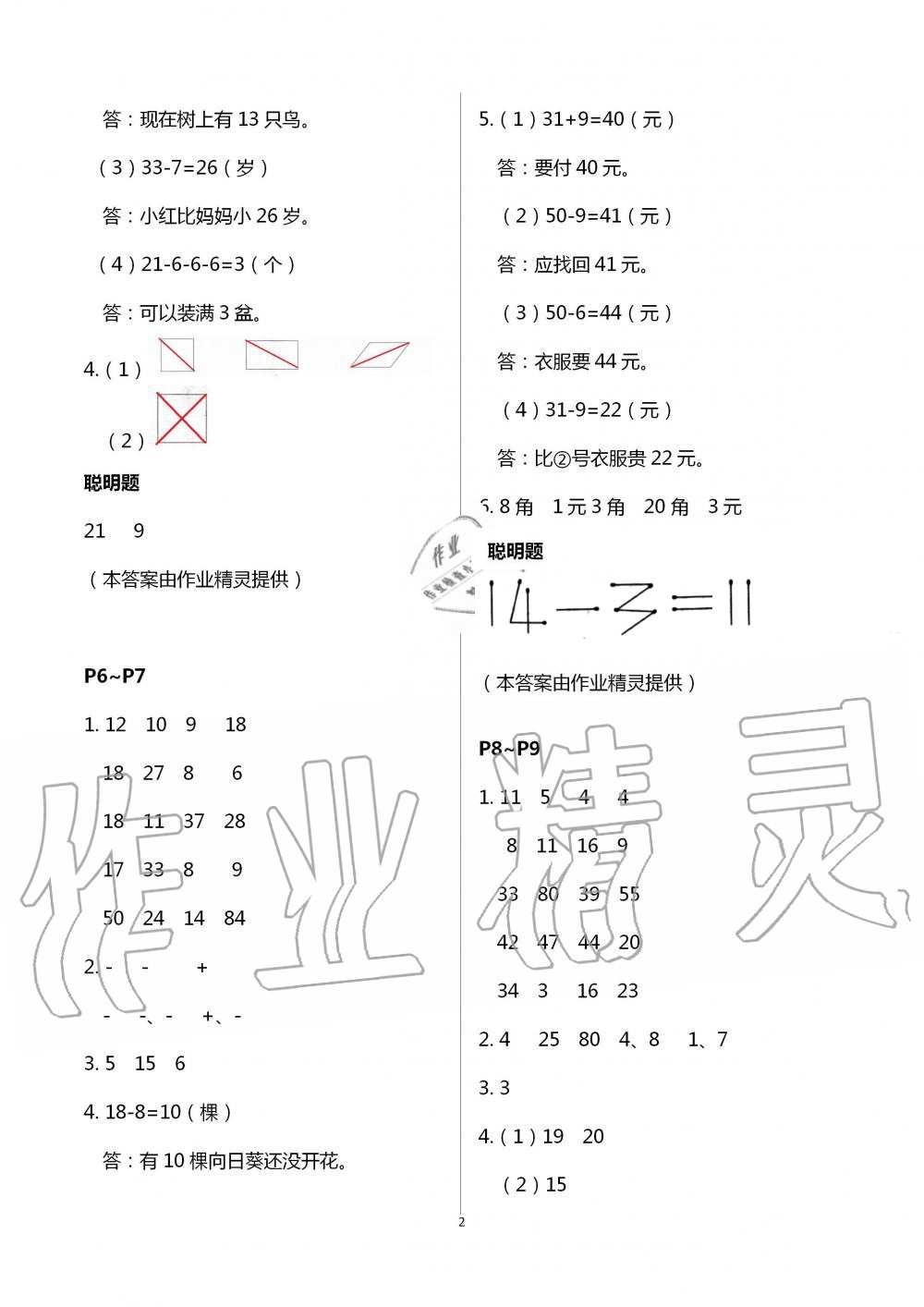 2021年暑假學(xué)習(xí)樂園一年級(jí)數(shù)學(xué)浙江科學(xué)技術(shù)出版社 參考答案第2頁(yè)