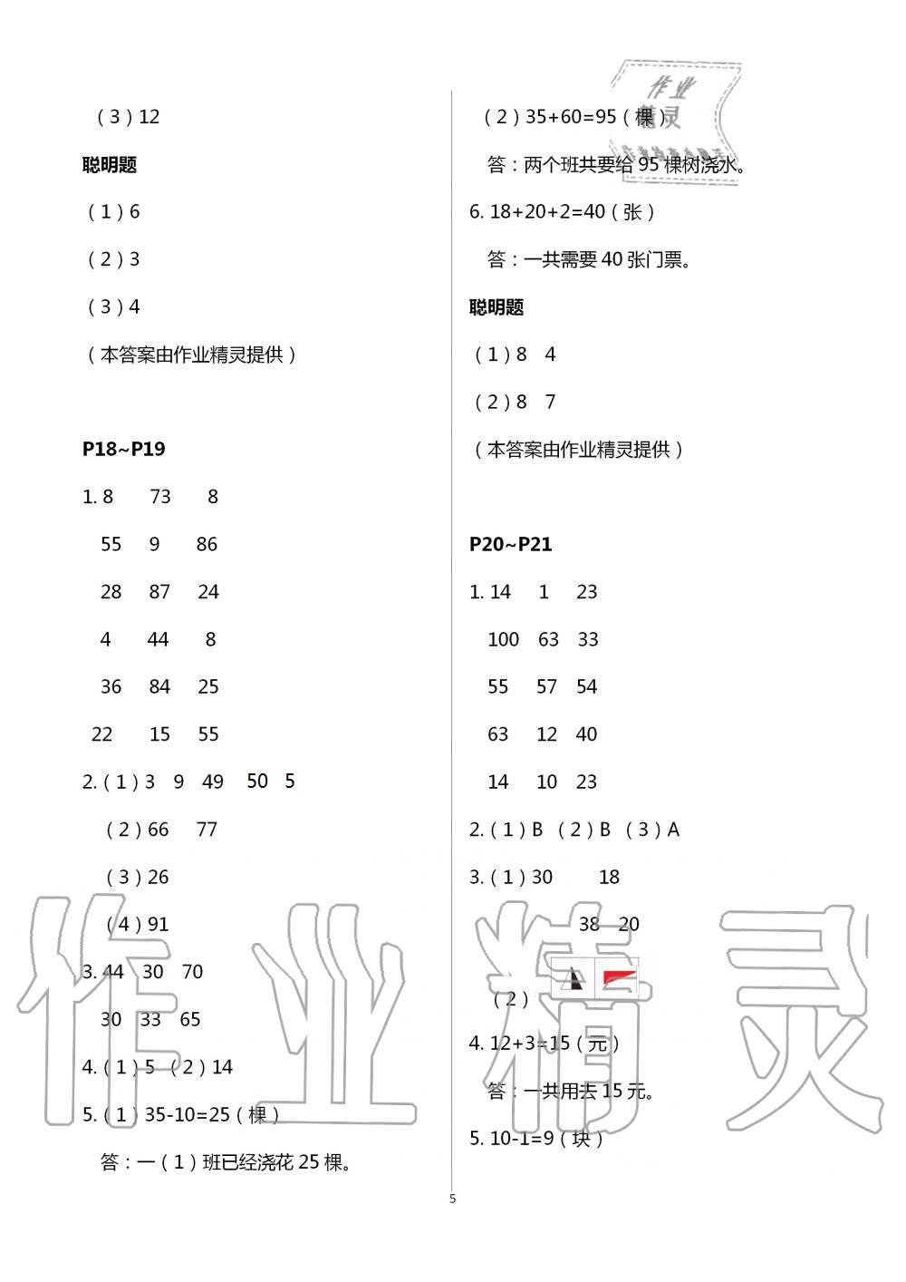 2021年暑假学习乐园一年级数学浙江科学技术出版社 参考答案第5页