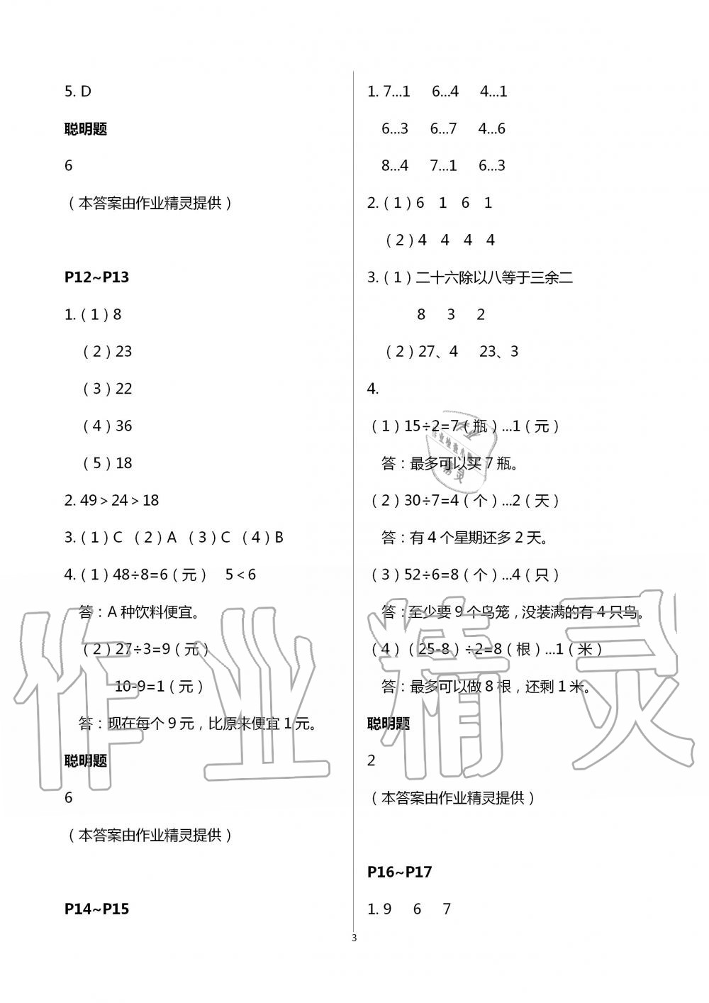 2021年暑假学习乐园二年级数学浙江科学技术出版社 参考答案第3页