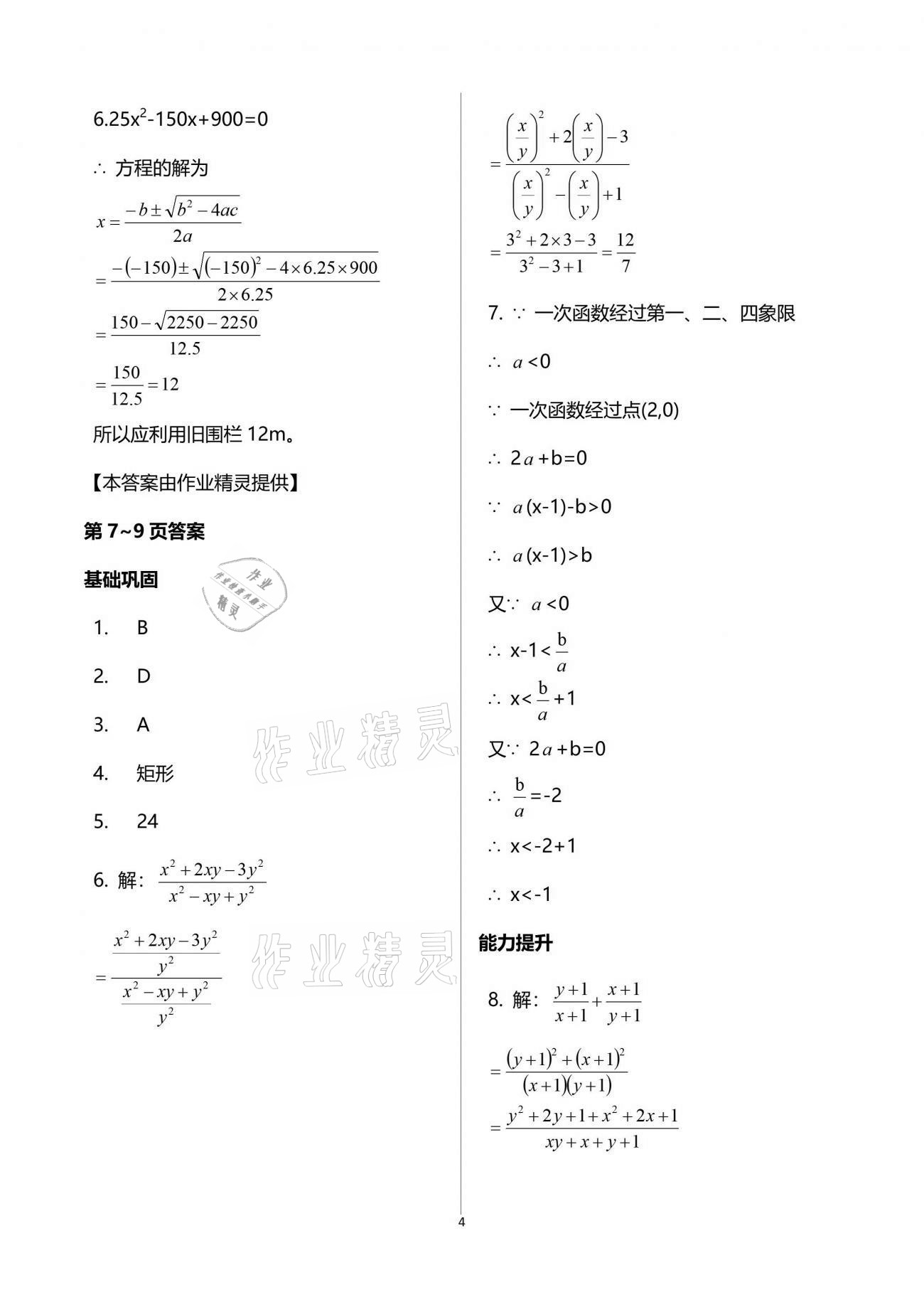 2021年系統(tǒng)集成暑假生活八年級(jí)數(shù)學(xué) 參考答案第4頁(yè)