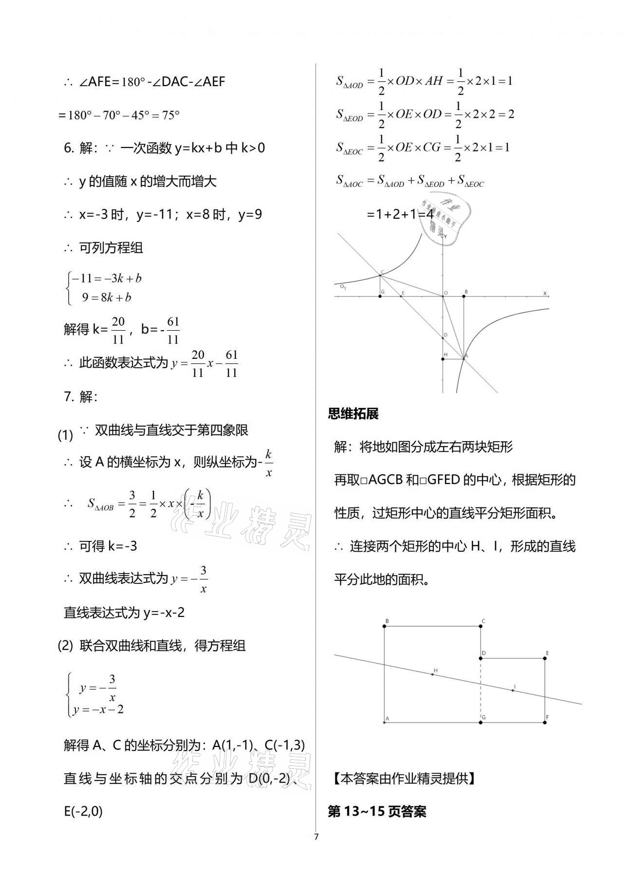 2021年系統(tǒng)集成暑假生活八年級(jí)數(shù)學(xué) 參考答案第7頁