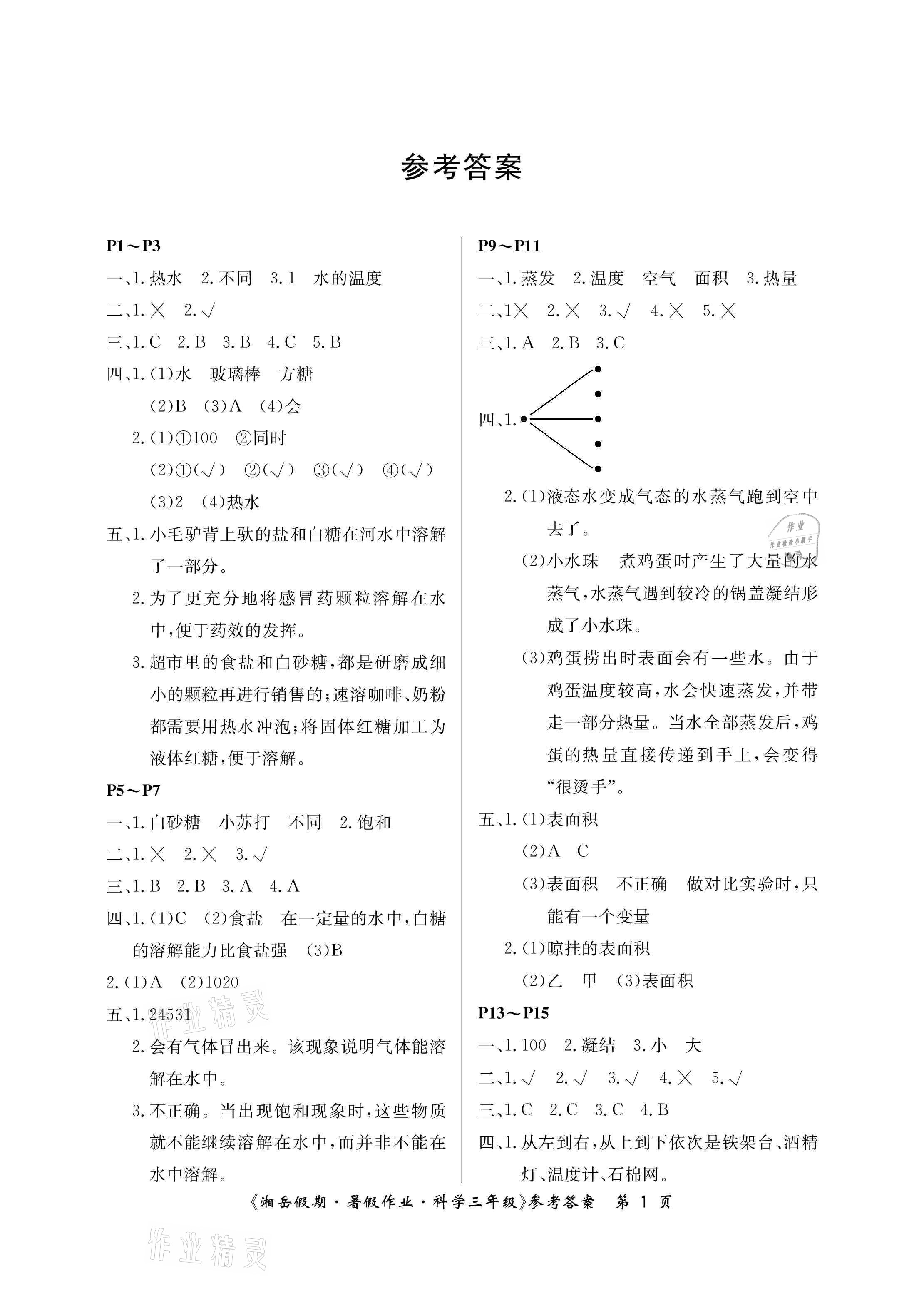 2021年湘岳假期暑假作业三年级科学湘科版 参考答案第1页