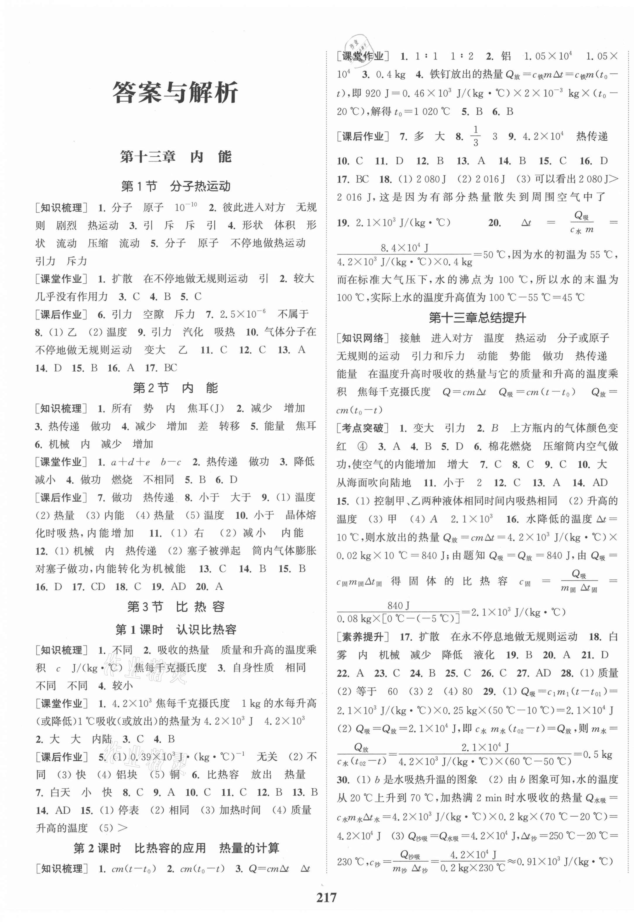 2021年通城學(xué)典課時作業(yè)本九年級物理全一冊人教版河南專版 第1頁