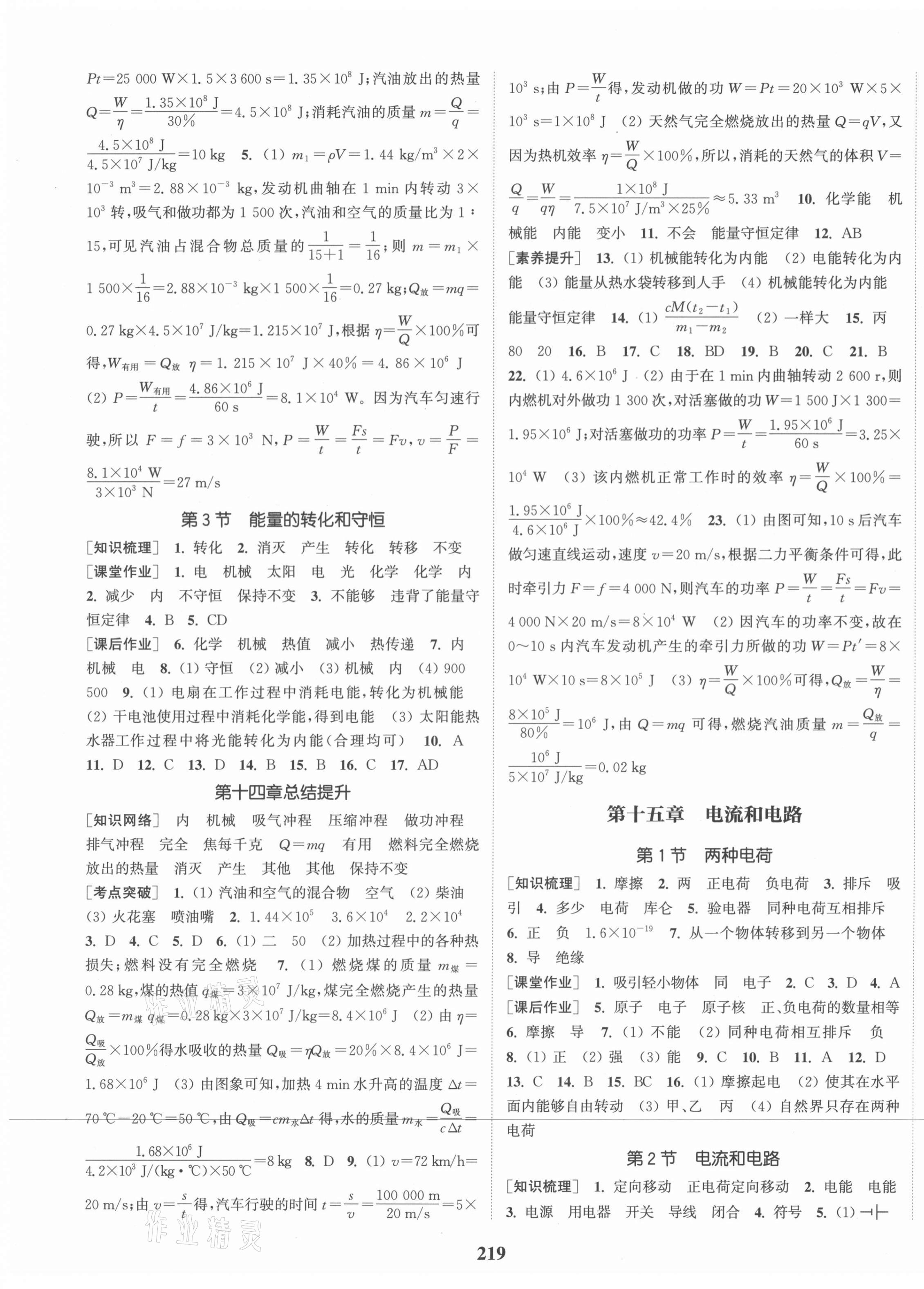 2021年通城學(xué)典課時作業(yè)本九年級物理全一冊人教版河南專版 第3頁