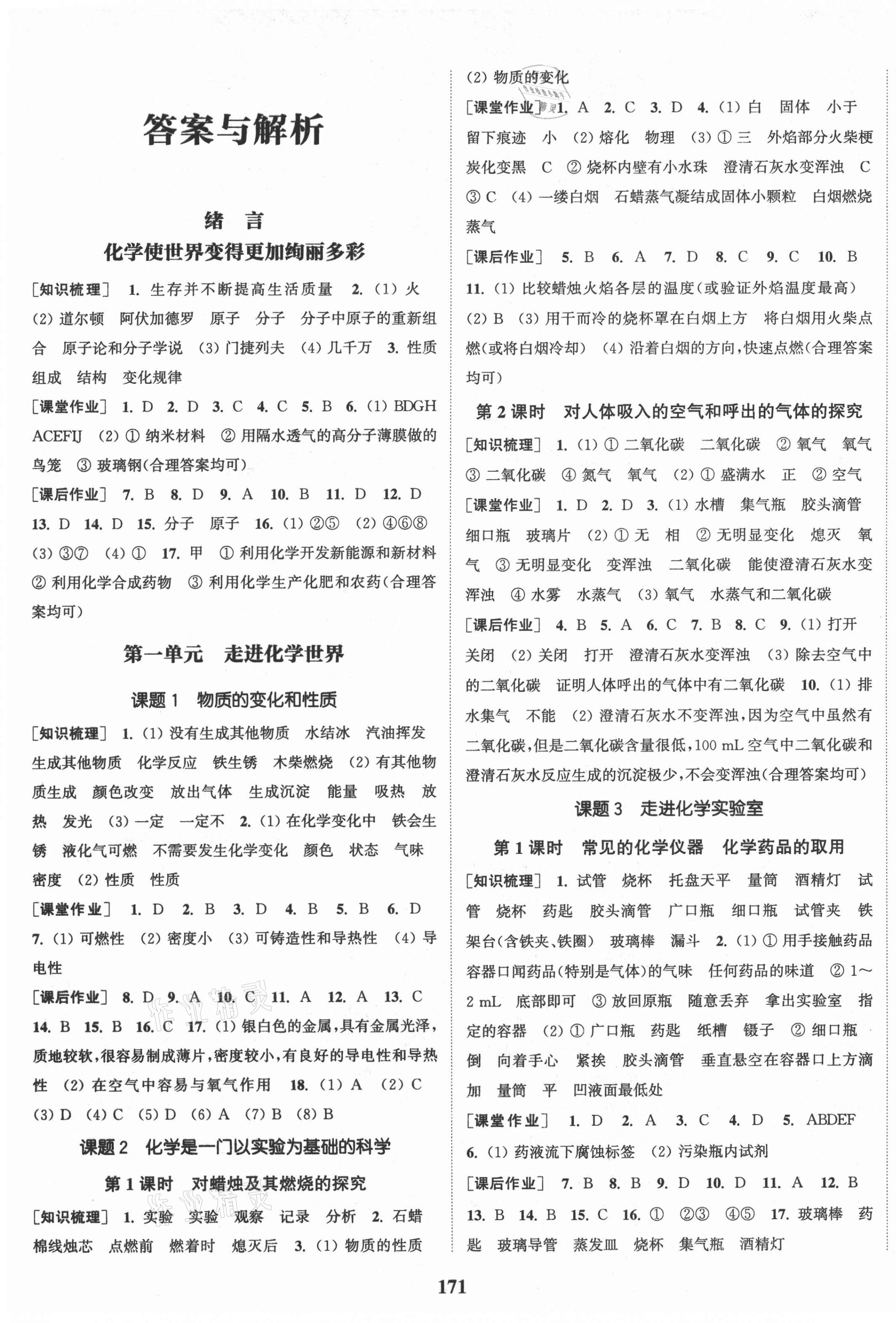 2021年通城學(xué)典課時(shí)作業(yè)本九年級化學(xué)上冊人教版河南專版 第1頁