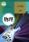 2021年教材課本八年級物理上冊人教版