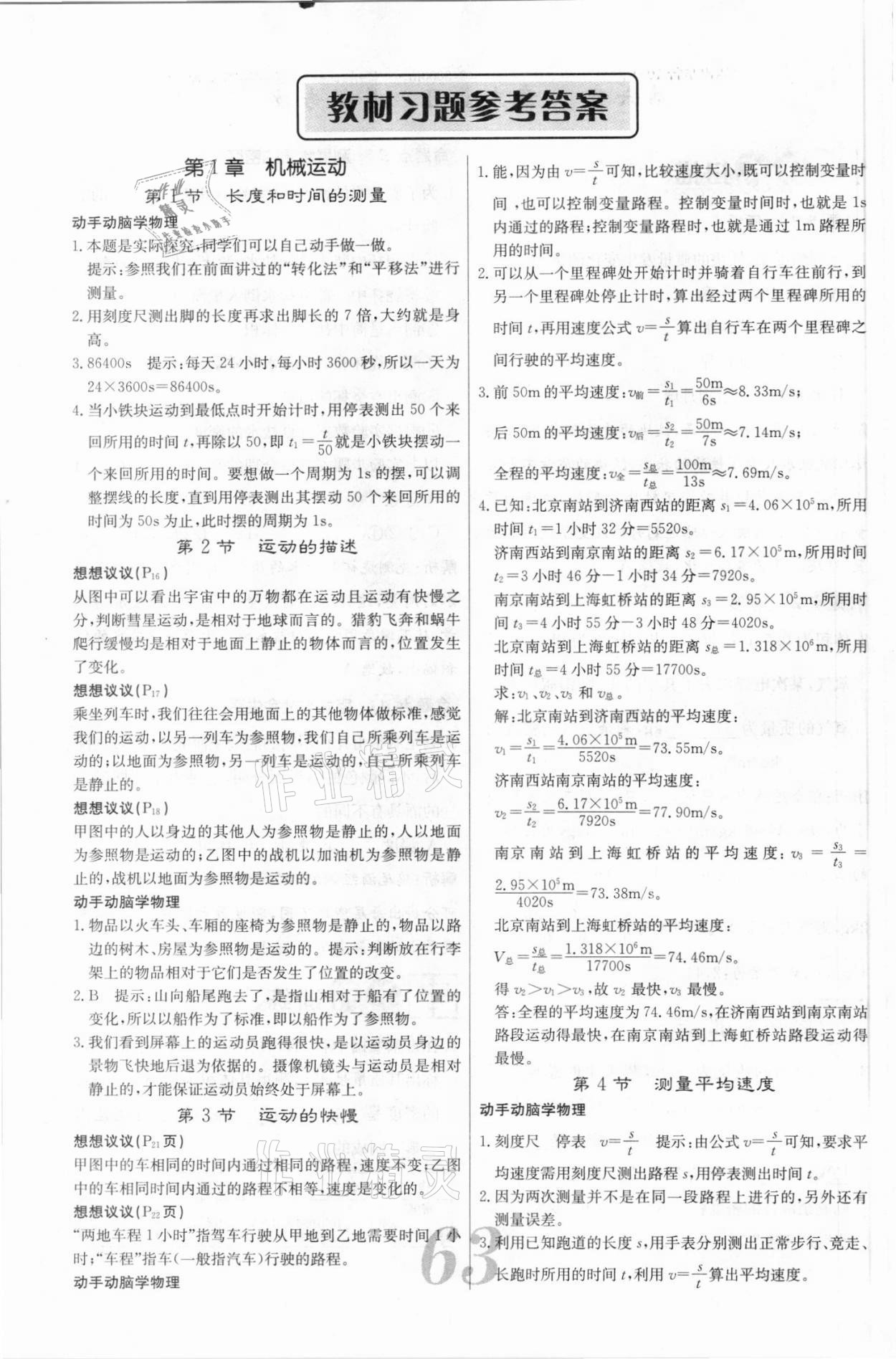 2021年教材課本八年級物理上冊人教版 參考答案第1頁