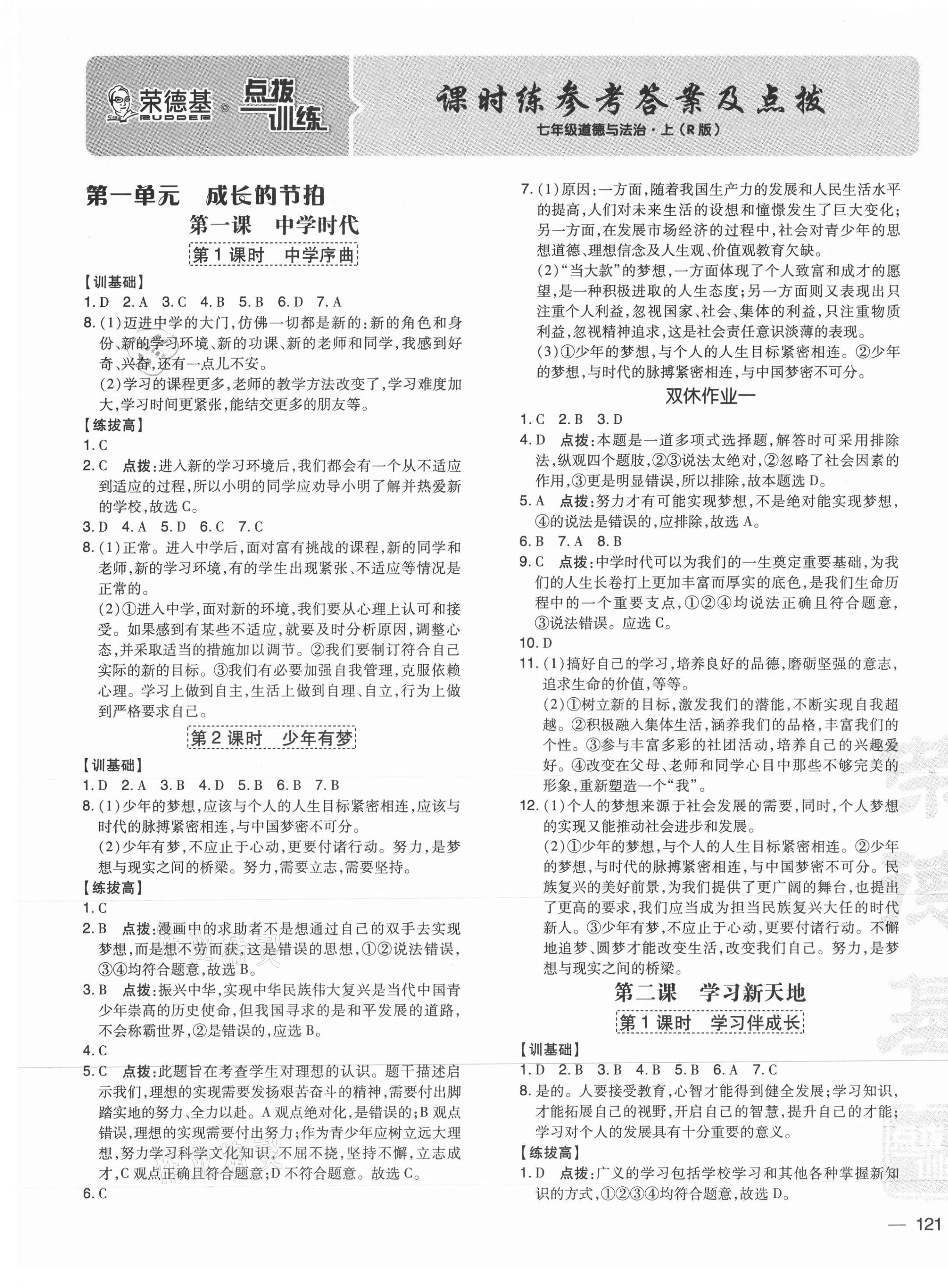 2021年點(diǎn)撥訓(xùn)練七年級(jí)道德與法治上冊(cè)人教版 參考答案第1頁(yè)