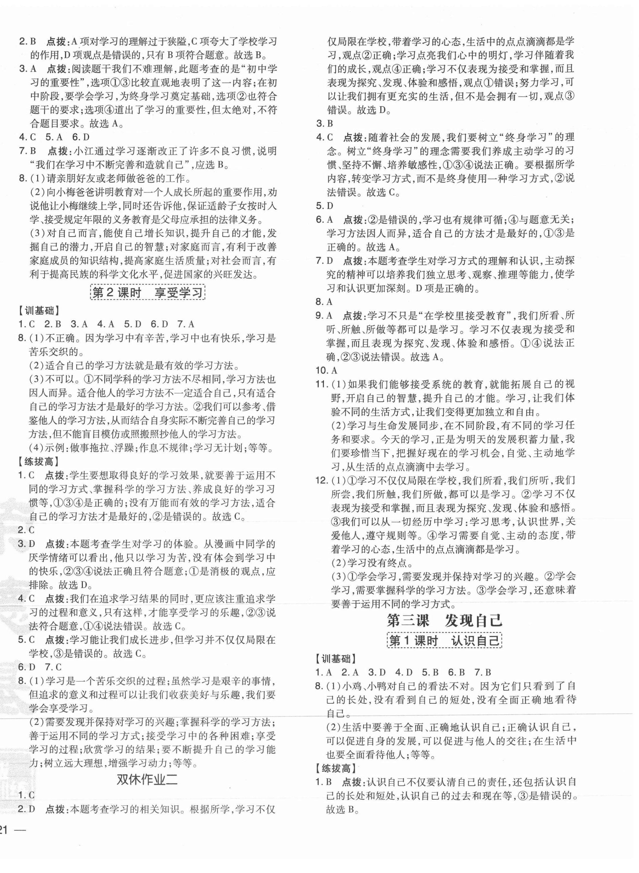 2021年點(diǎn)撥訓(xùn)練七年級道德與法治上冊人教版 參考答案第2頁