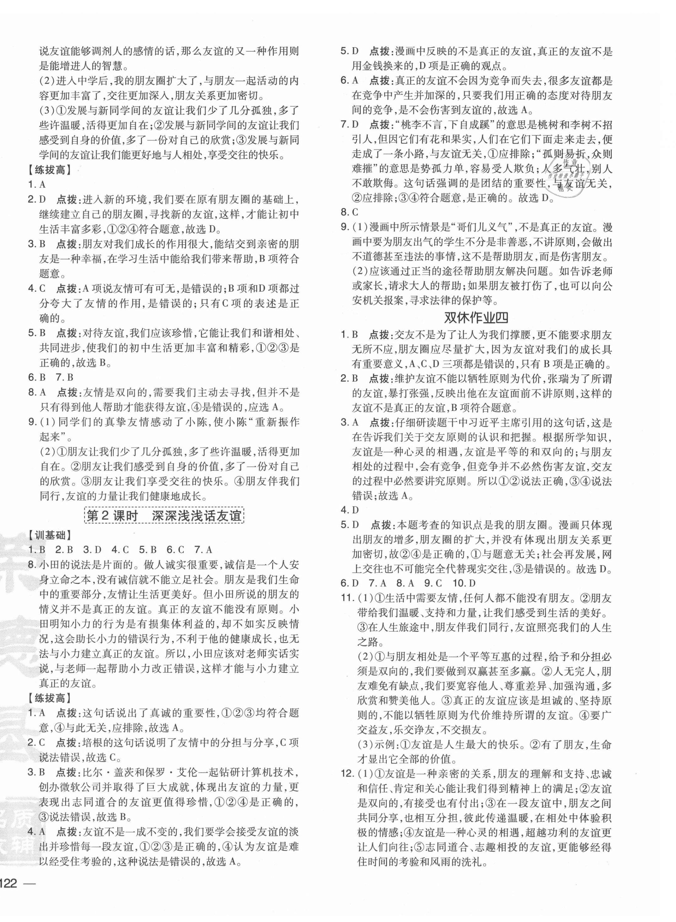 2021年點撥訓練七年級道德與法治上冊人教版 參考答案第4頁