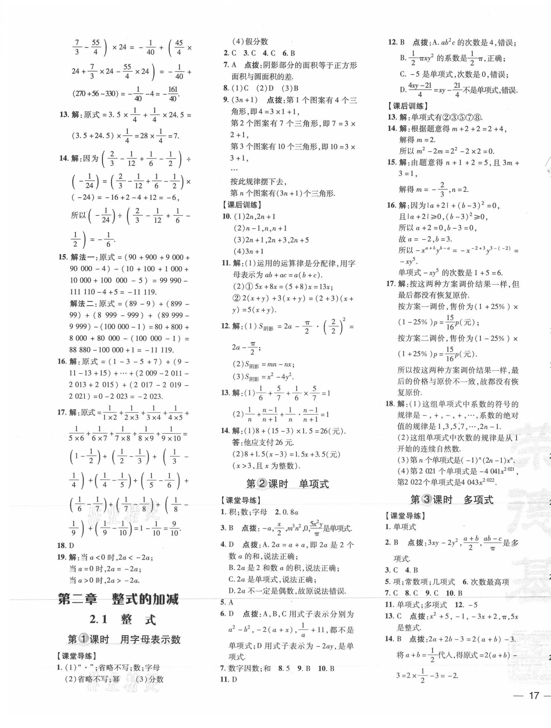 2021年點撥訓(xùn)練七年級數(shù)學(xué)上冊人教版 參考答案第9頁