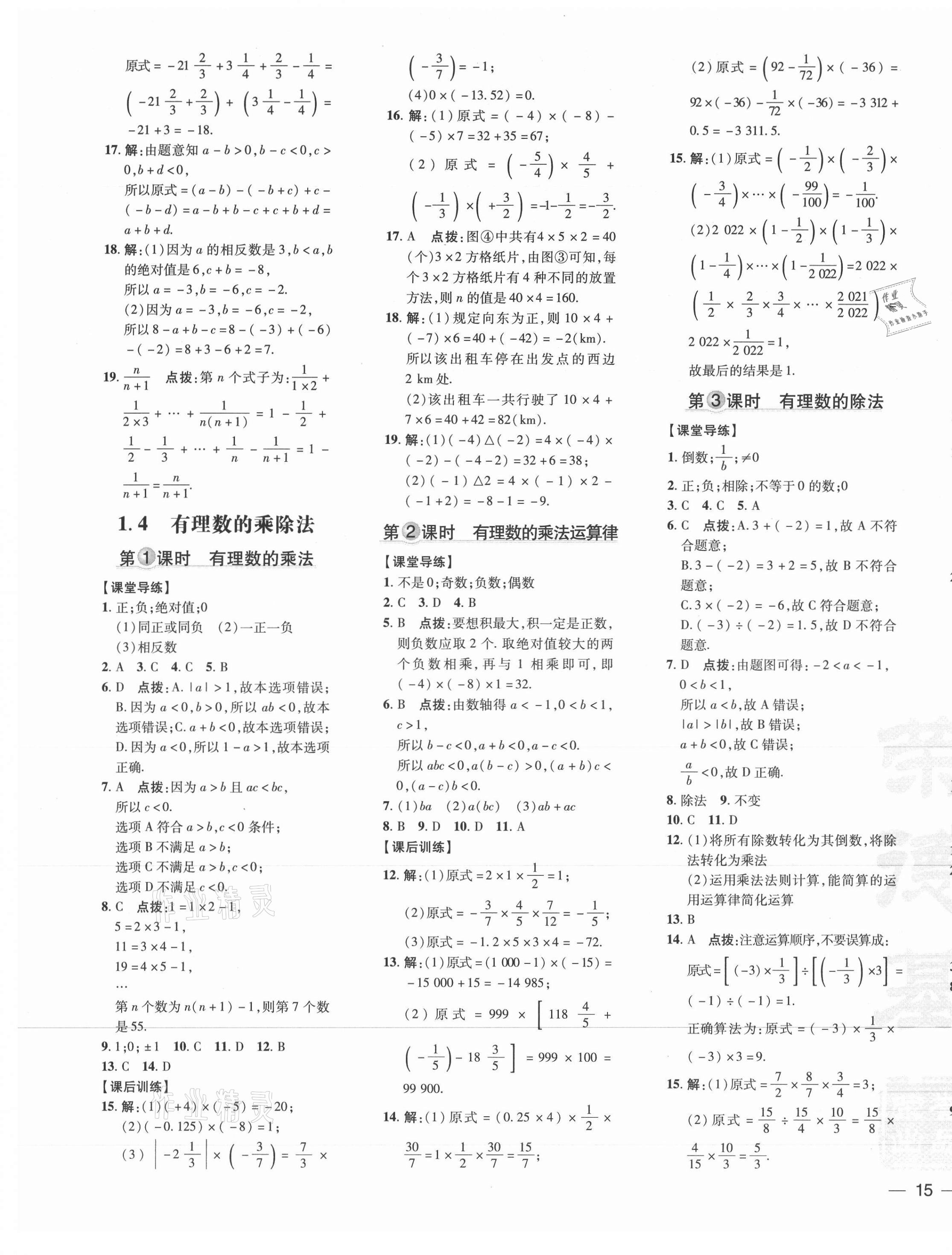 2021年點(diǎn)撥訓(xùn)練七年級數(shù)學(xué)上冊人教版 參考答案第5頁