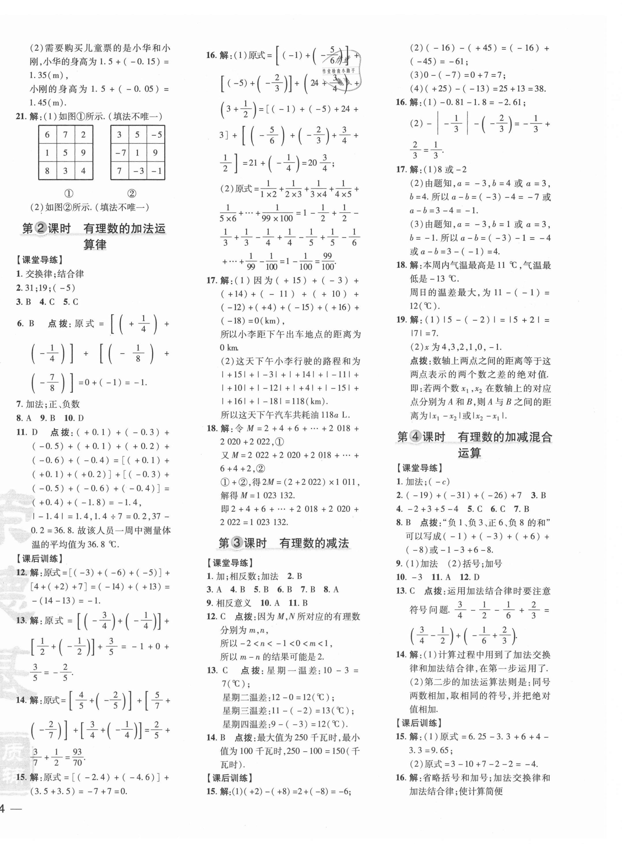 2021年點撥訓(xùn)練七年級數(shù)學(xué)上冊人教版 參考答案第4頁