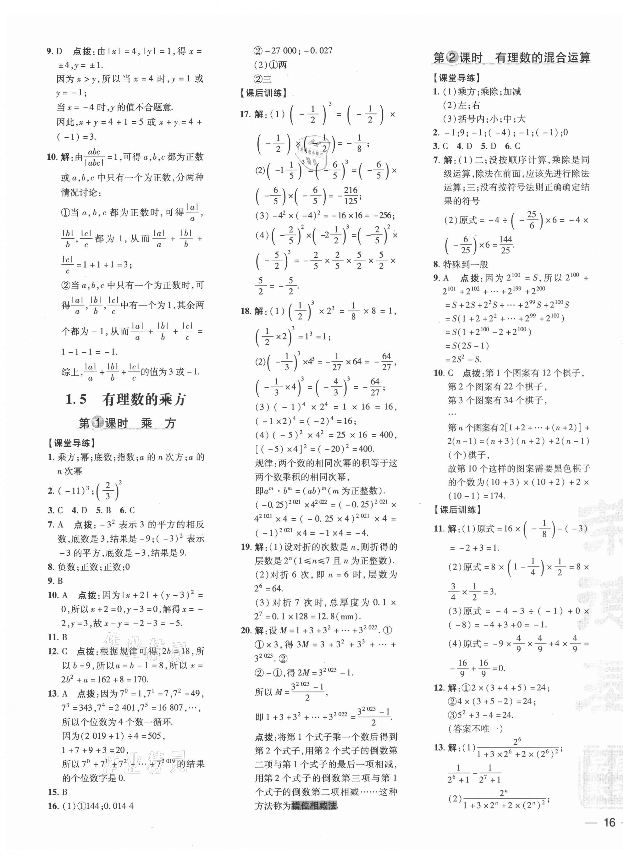 2021年點(diǎn)撥訓(xùn)練七年級(jí)數(shù)學(xué)上冊(cè)人教版 參考答案第7頁(yè)