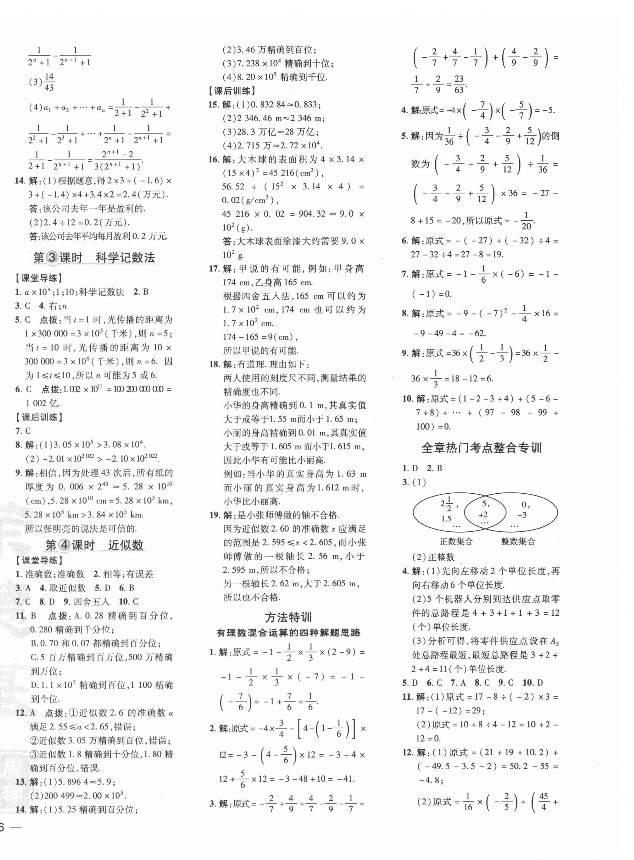 2021年點撥訓練七年級數學上冊人教版 參考答案第8頁