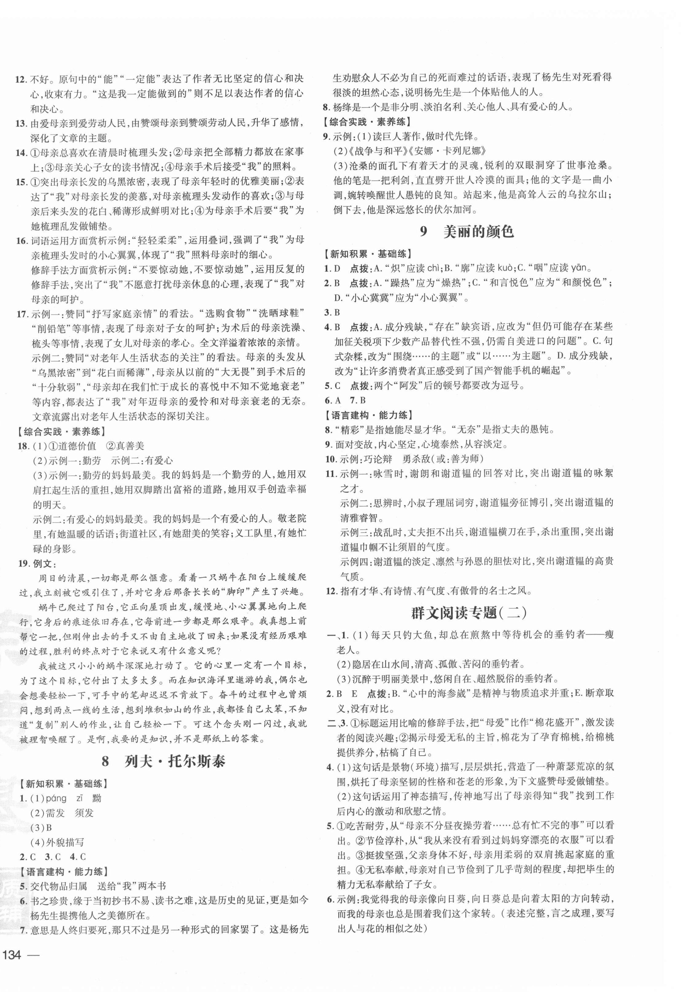 2021年點撥訓(xùn)練八年級語文上冊人教版 參考答案第4頁