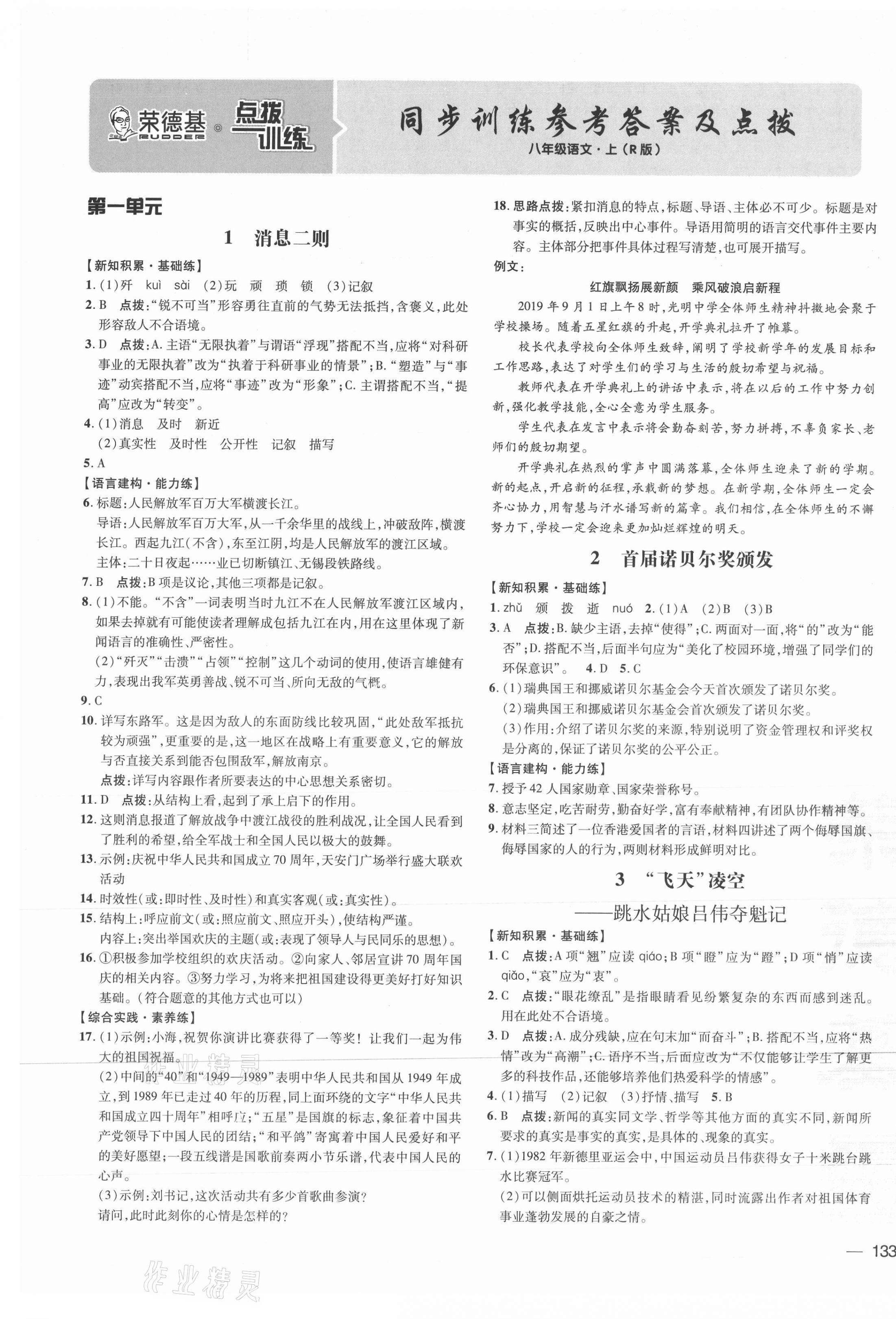 2021年點(diǎn)撥訓(xùn)練八年級語文上冊人教版 參考答案第1頁