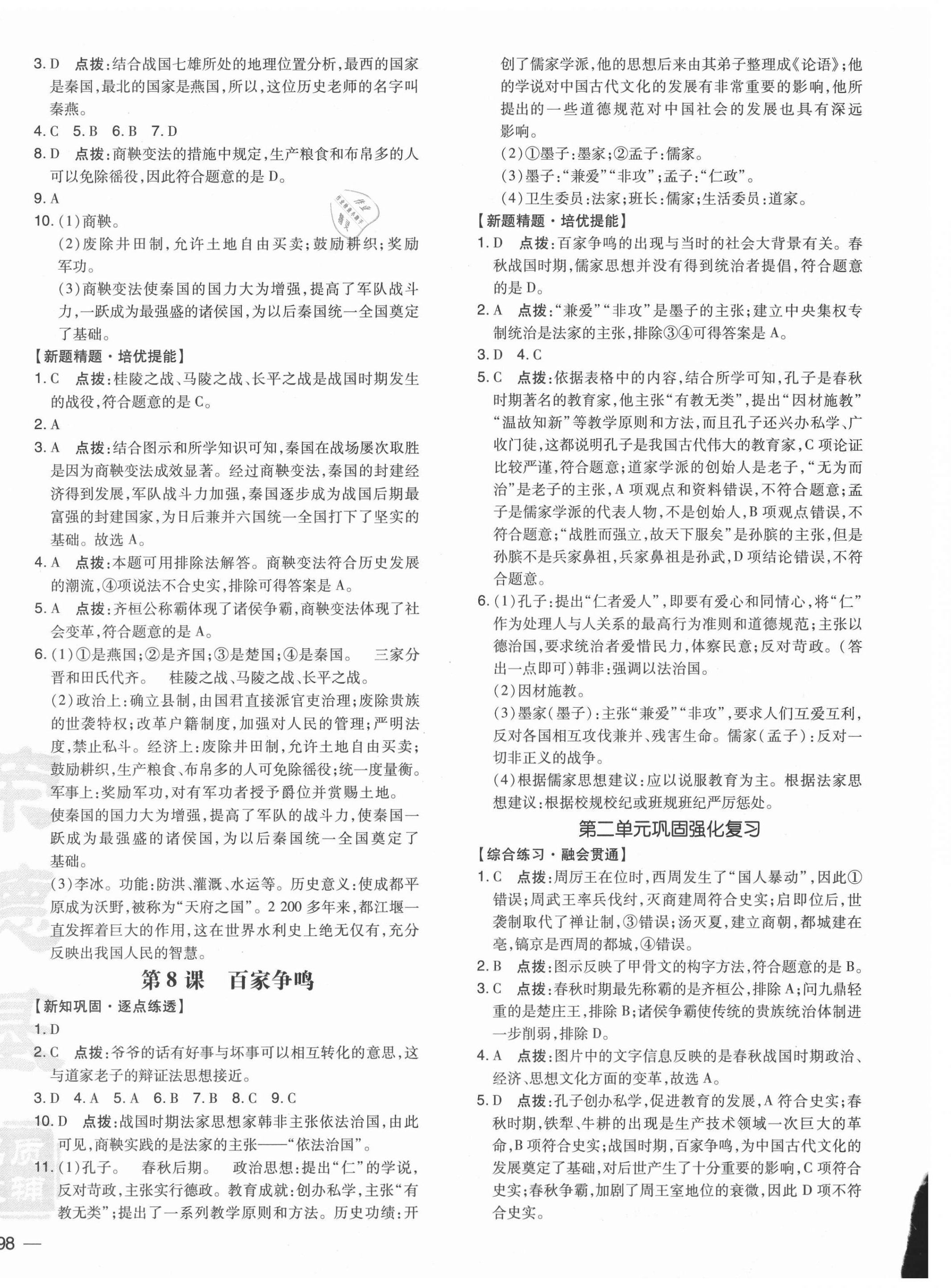 2021年点拨训练七年级历史上册人教版 参考答案第4页