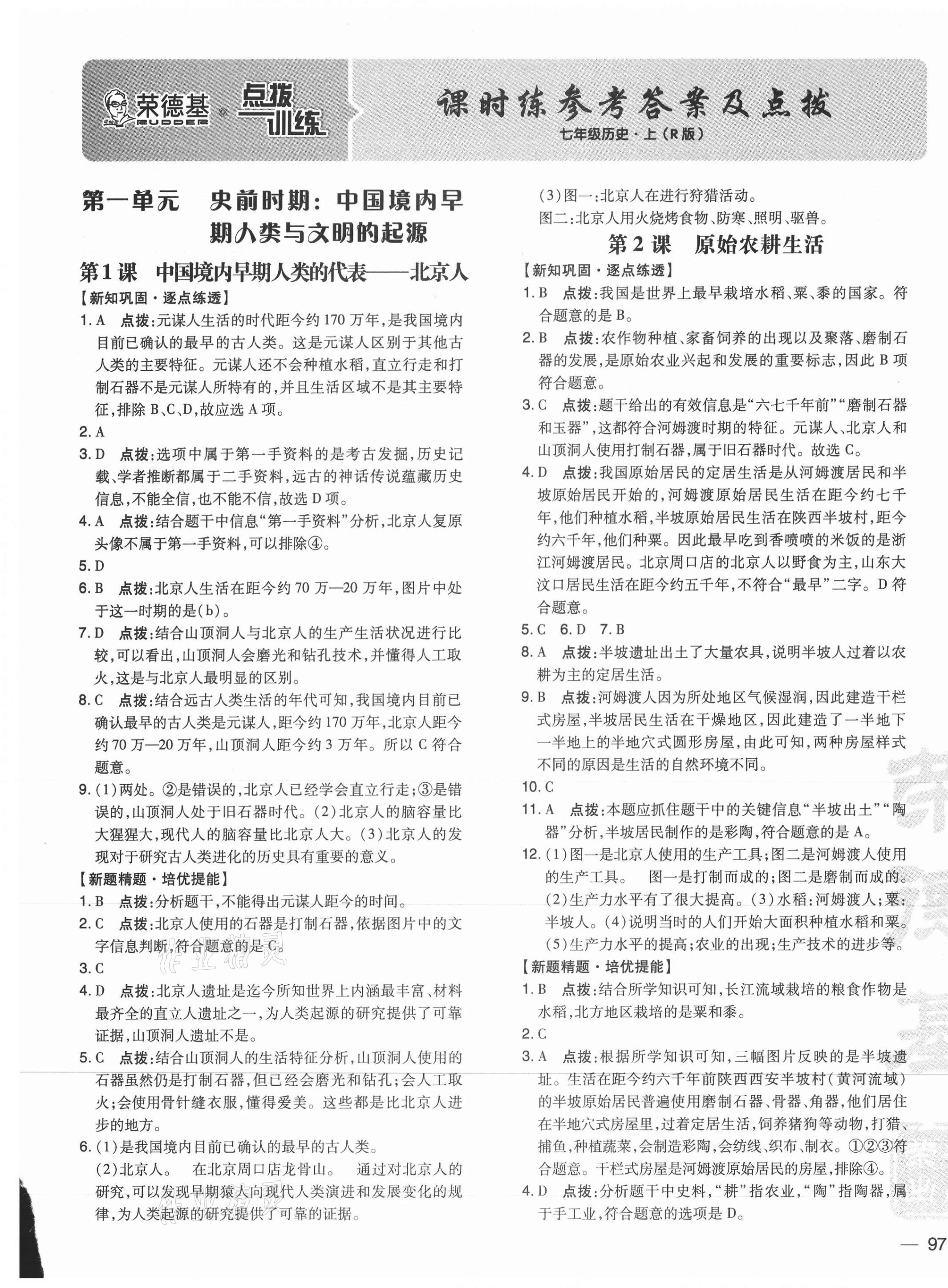 2021年點(diǎn)撥訓(xùn)練七年級(jí)歷史上冊(cè)人教版 參考答案第1頁