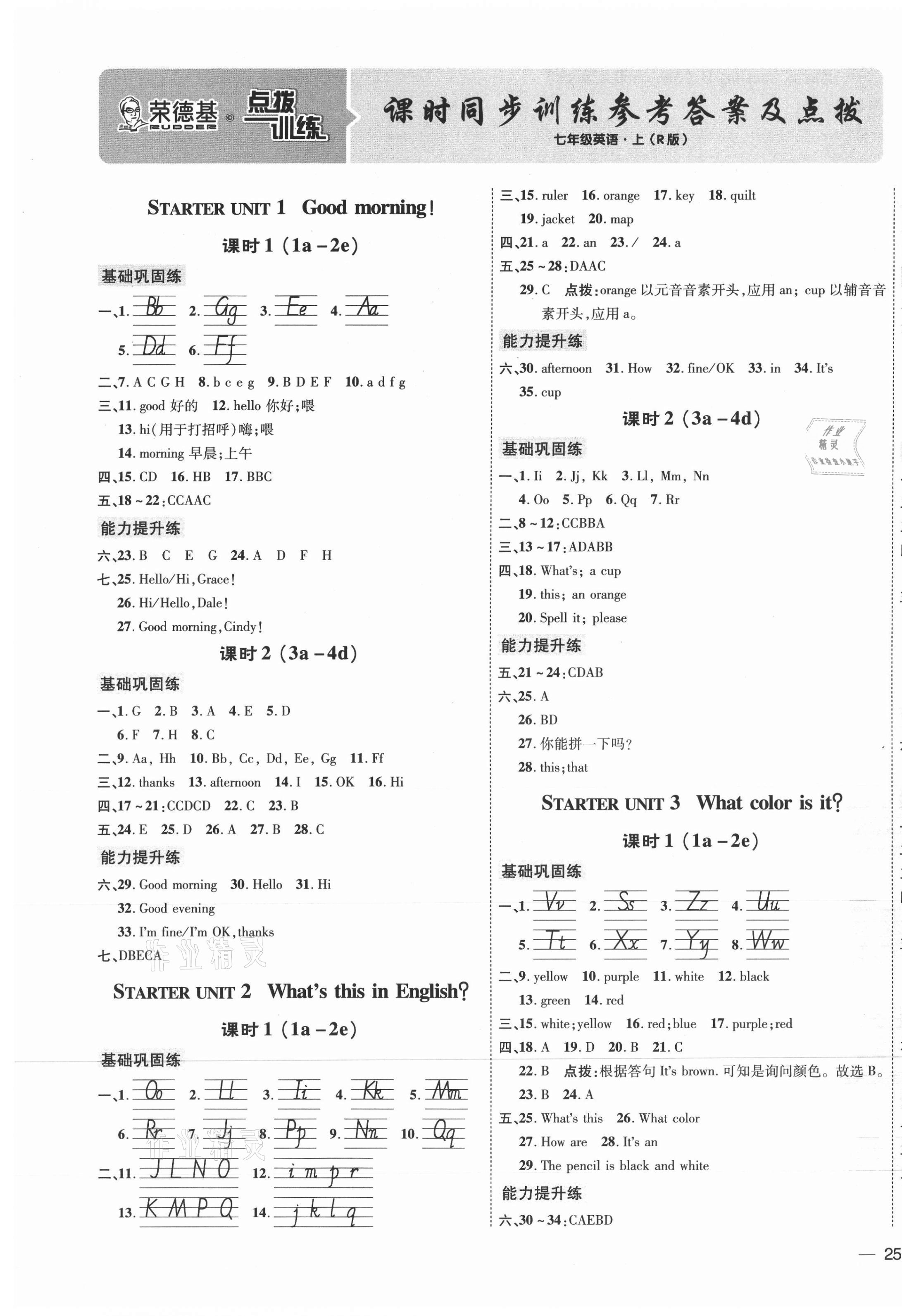 2021年點撥訓練七年級英語上冊人教版 參考答案第1頁