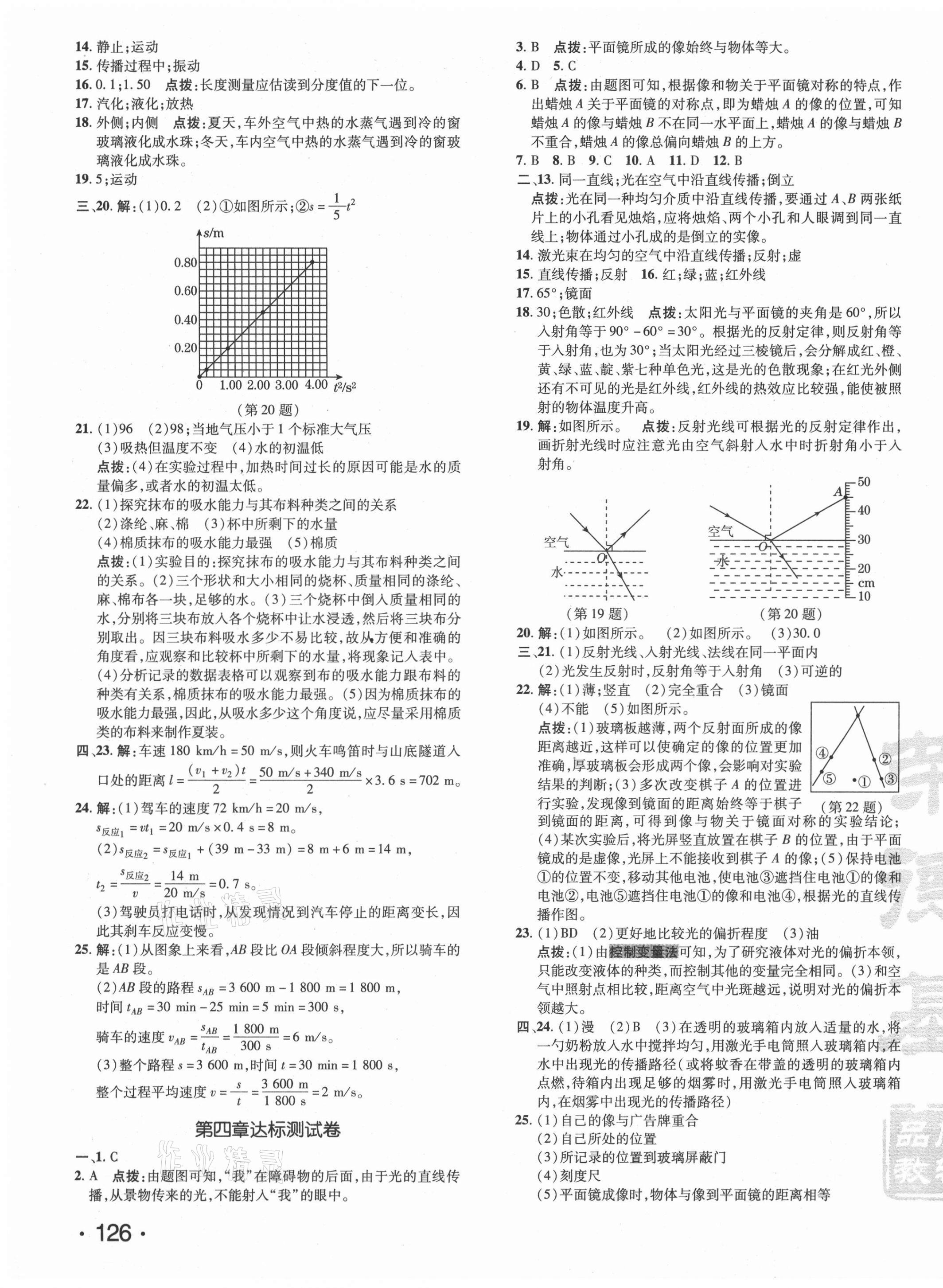 2021年点拨训练八年级物理上册人教版 参考答案第3页