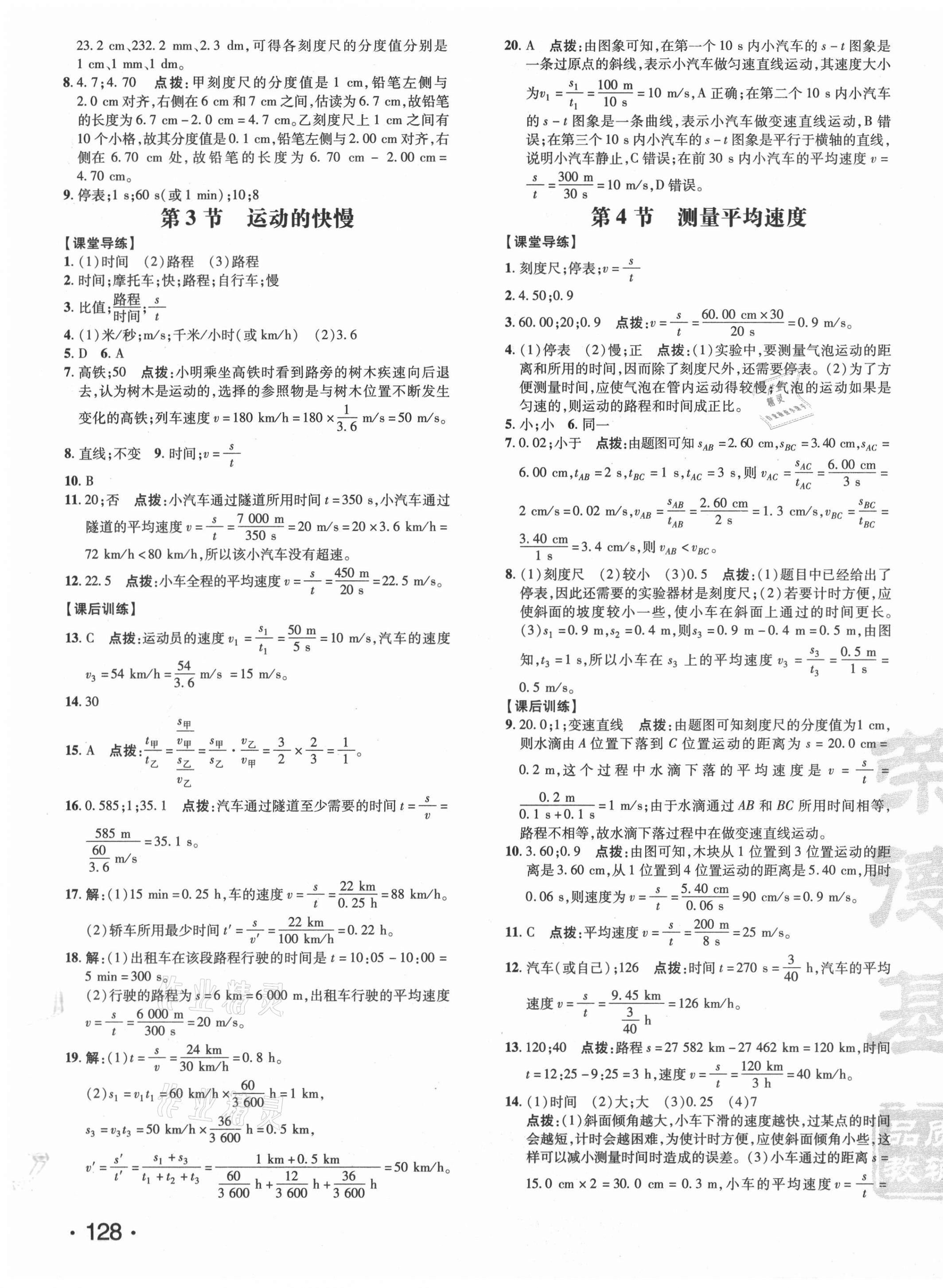 2021年點(diǎn)撥訓(xùn)練八年級(jí)物理上冊(cè)人教版 參考答案第7頁(yè)