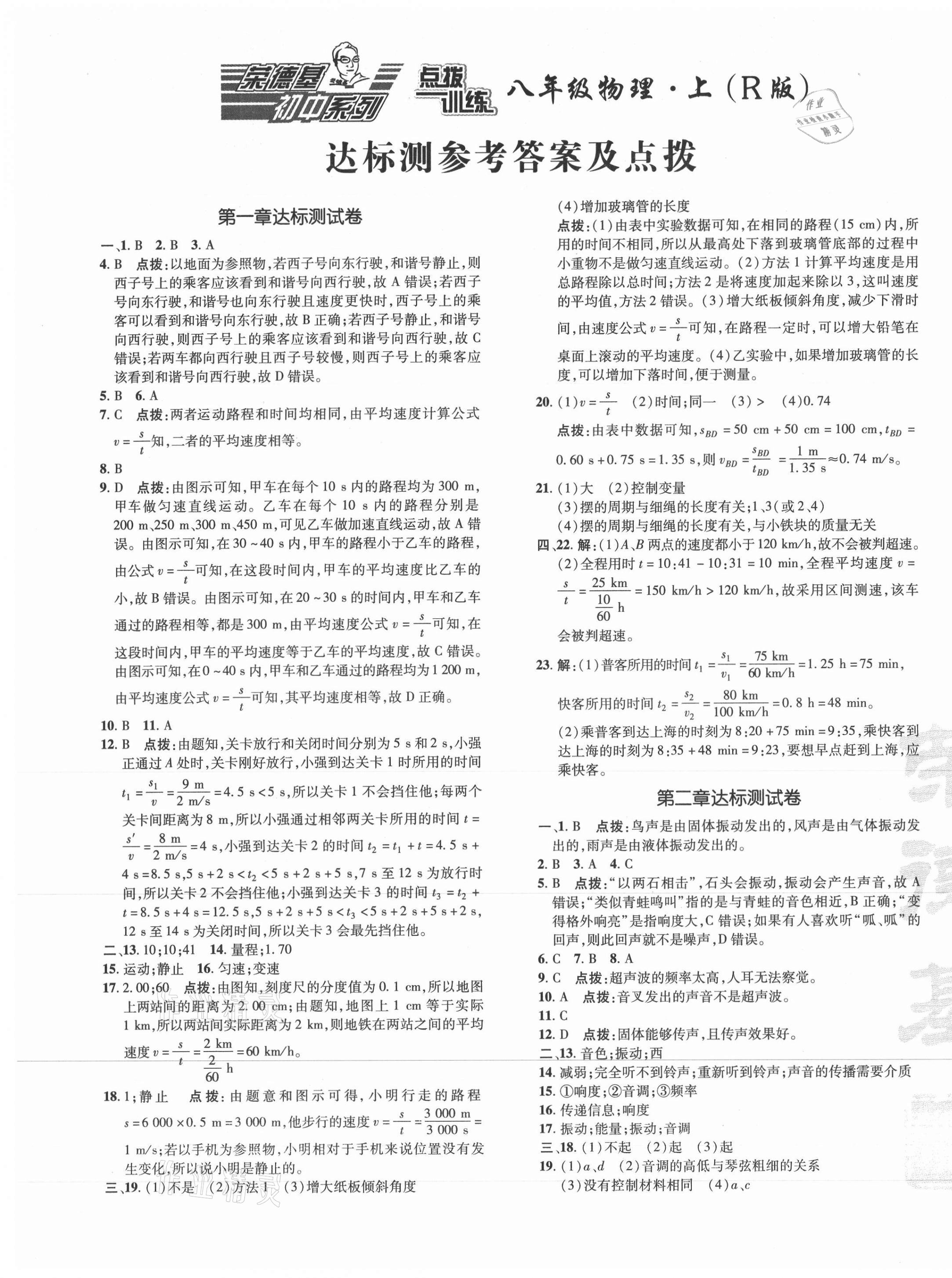 2021年点拨训练八年级物理上册人教版 参考答案第1页