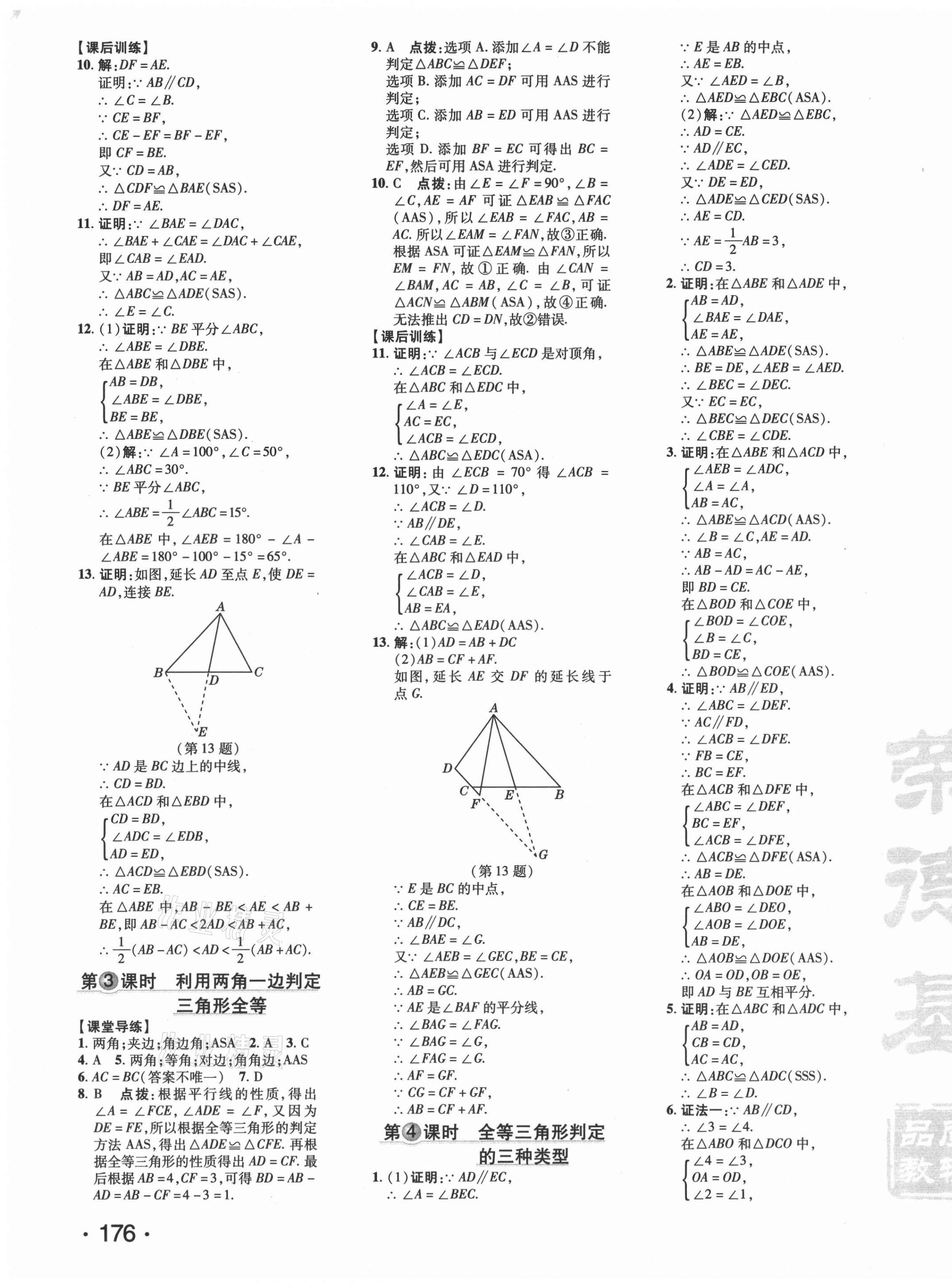 2021年點撥訓練八年級數(shù)學上冊人教版 參考答案第11頁