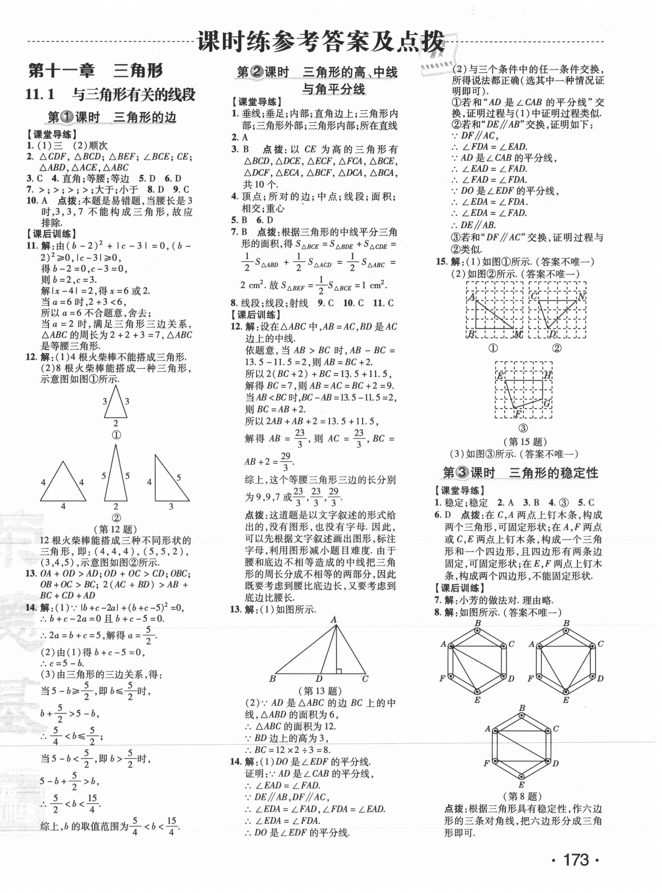 2021年點撥訓練八年級數(shù)學上冊人教版 參考答案第6頁