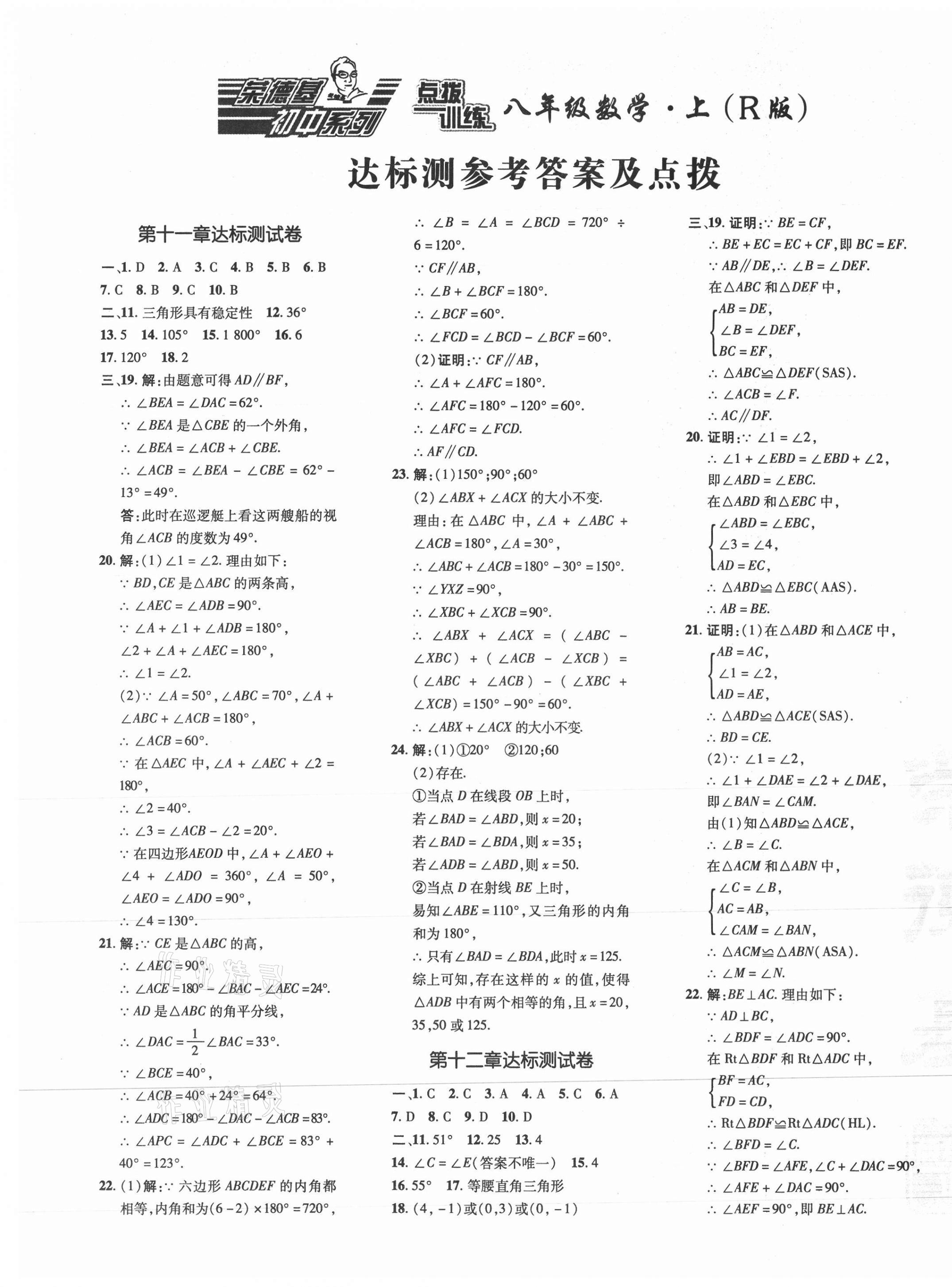 2021年點(diǎn)撥訓(xùn)練八年級數(shù)學(xué)上冊人教版 參考答案第1頁