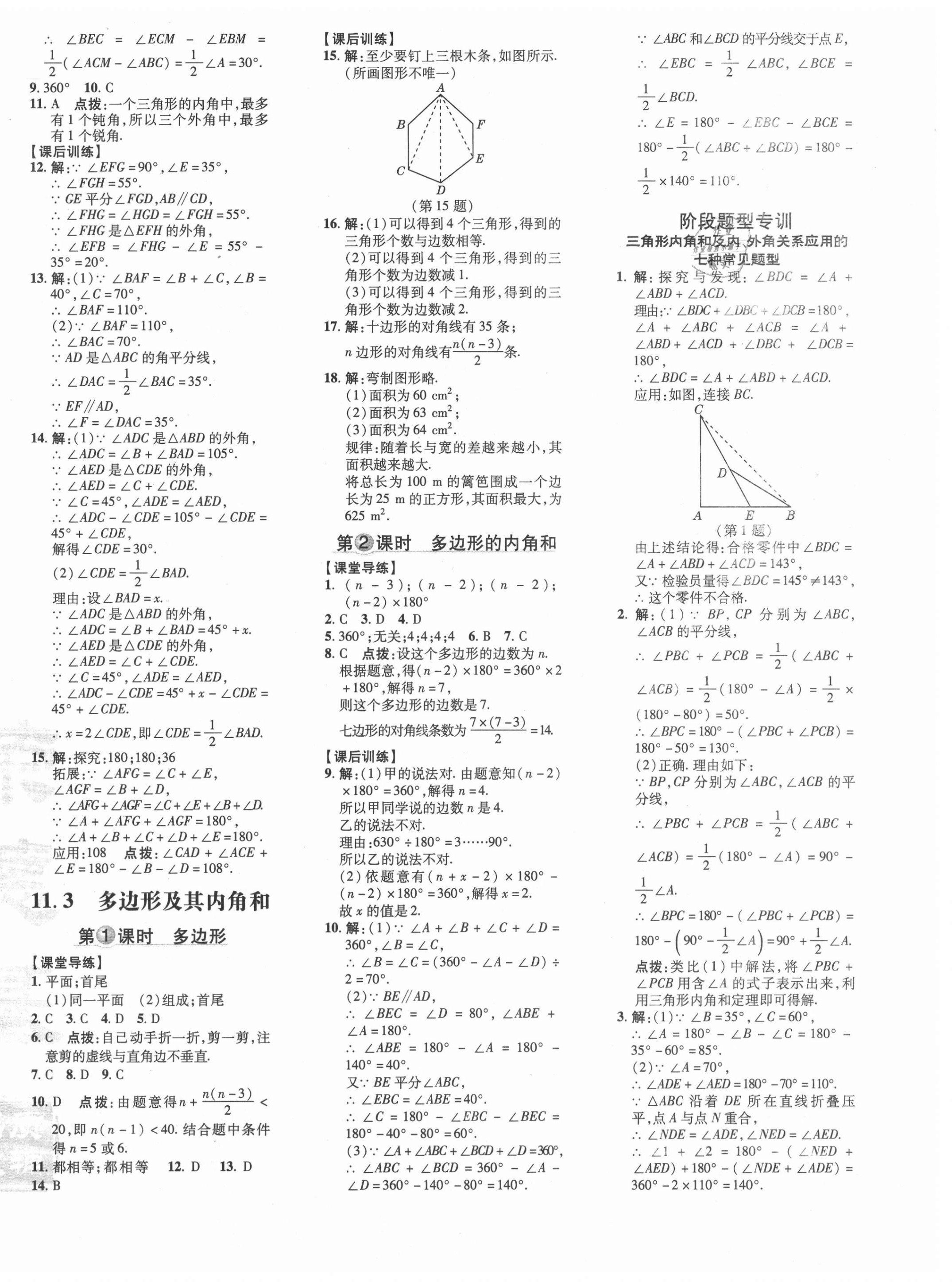 2021年點(diǎn)撥訓(xùn)練八年級(jí)數(shù)學(xué)上冊(cè)人教版 參考答案第8頁(yè)