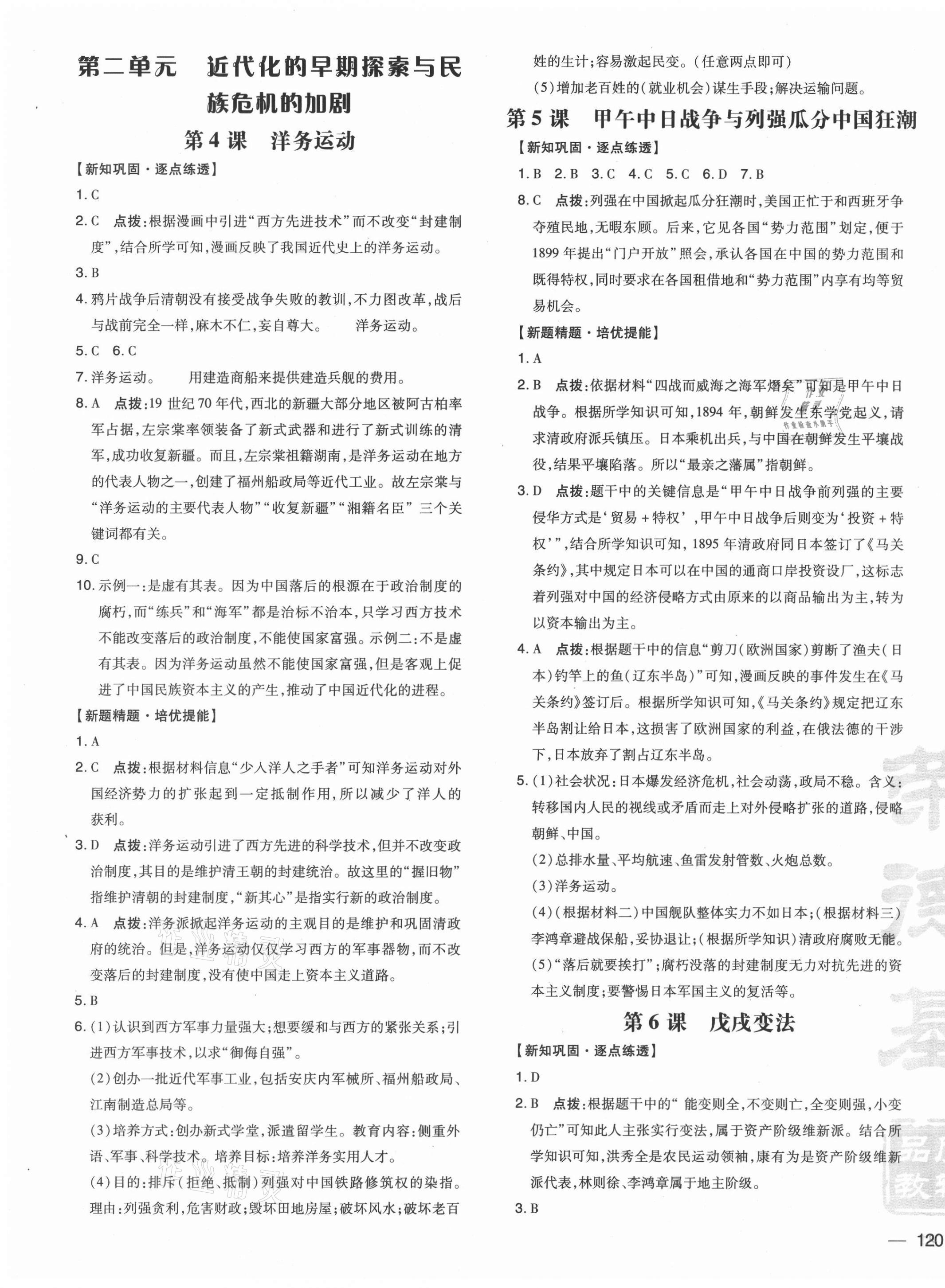 2021年點撥訓練八年級歷史上冊人教版 參考答案第3頁