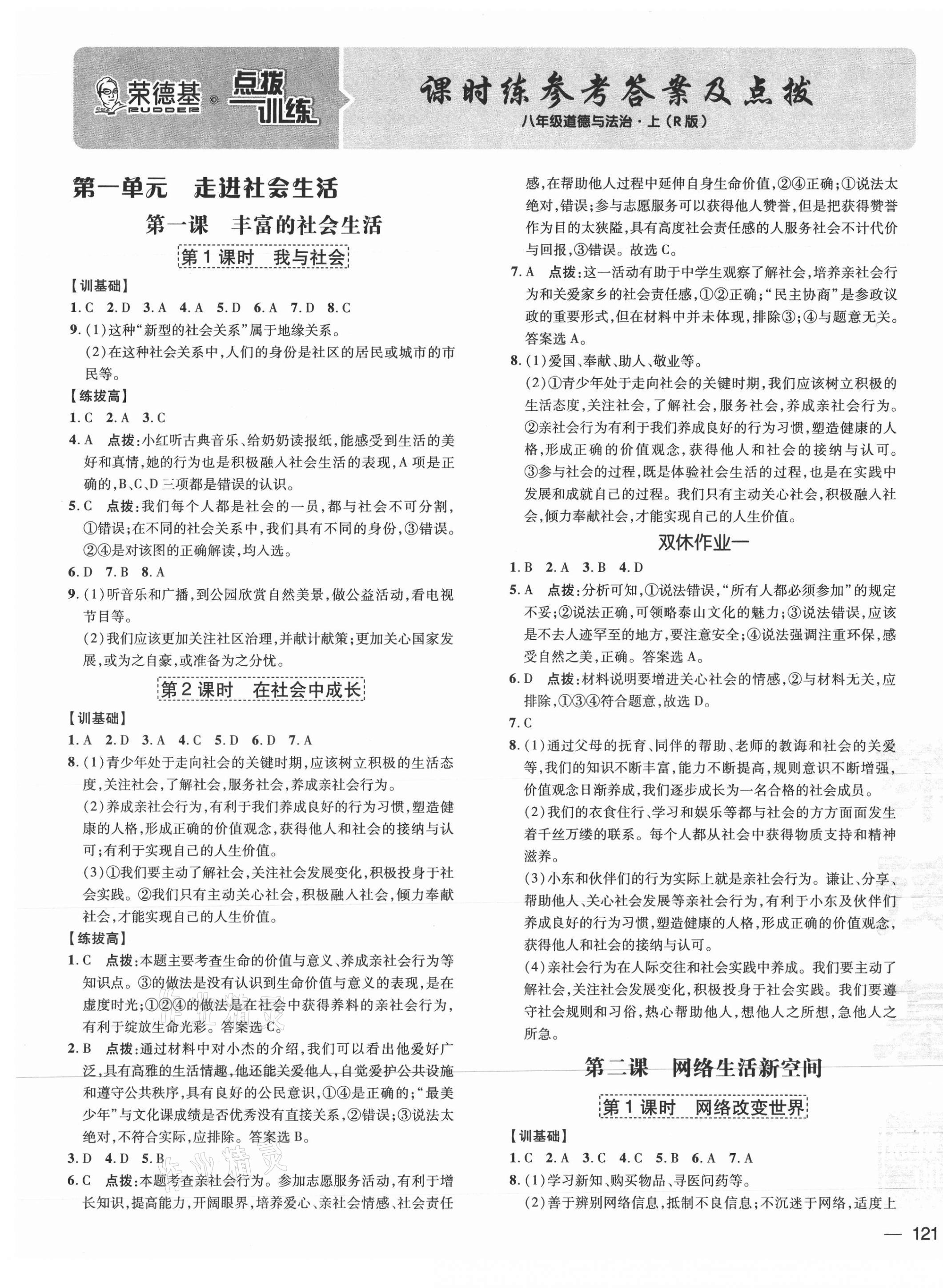 2021年点拨训练八年级道德与法治上册人教版 参考答案第1页