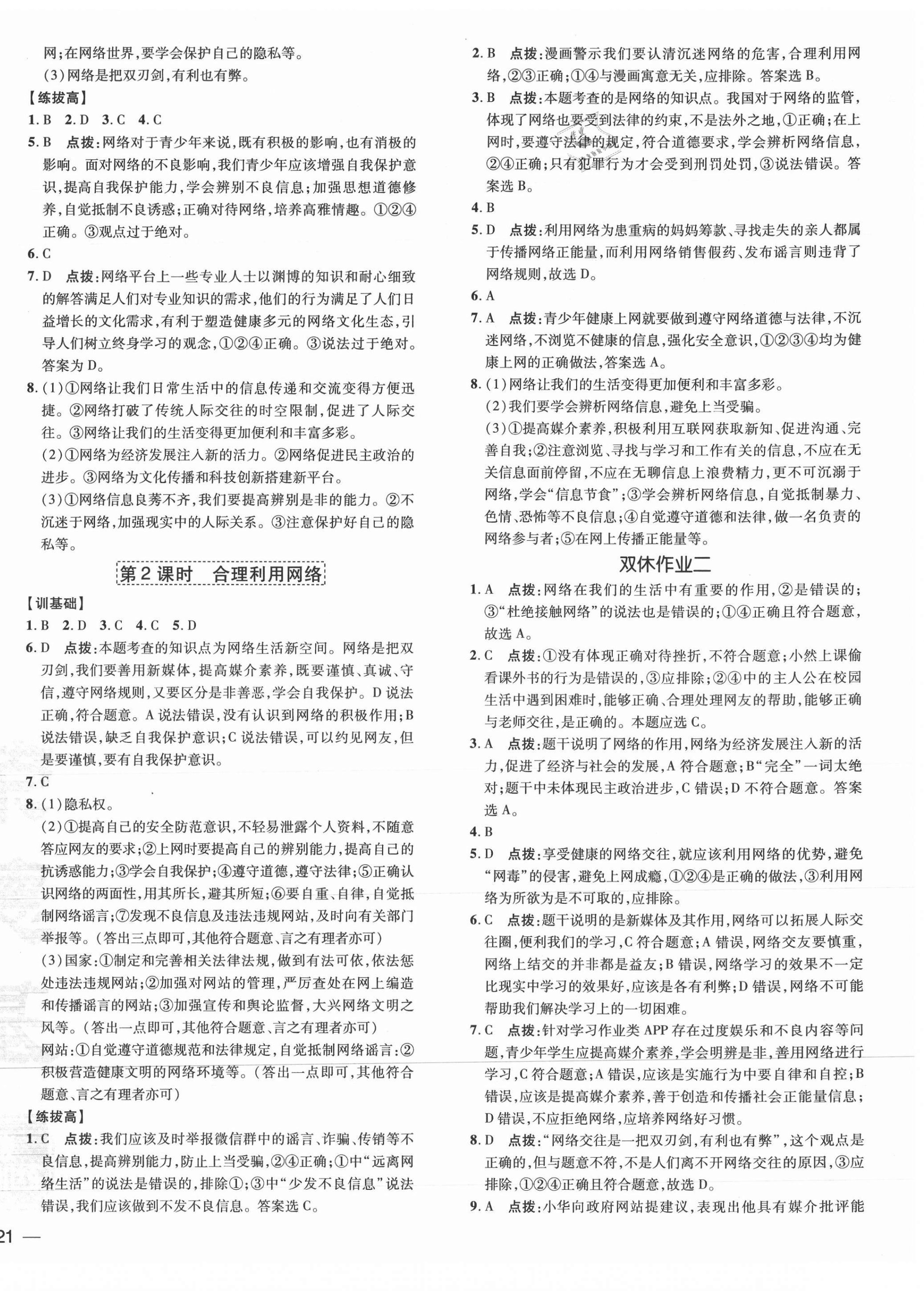 2021年點(diǎn)撥訓(xùn)練八年級道德與法治上冊人教版 參考答案第2頁