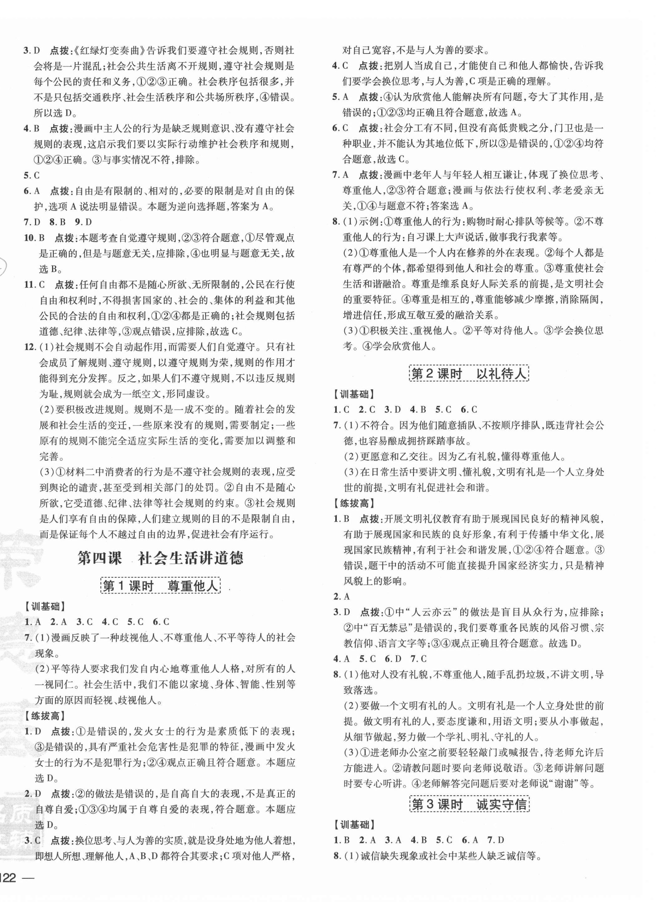 2021年點(diǎn)撥訓(xùn)練八年級道德與法治上冊人教版 參考答案第4頁