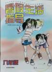 2021年暑假生活指導(dǎo)八年級(jí)山東教育出版社