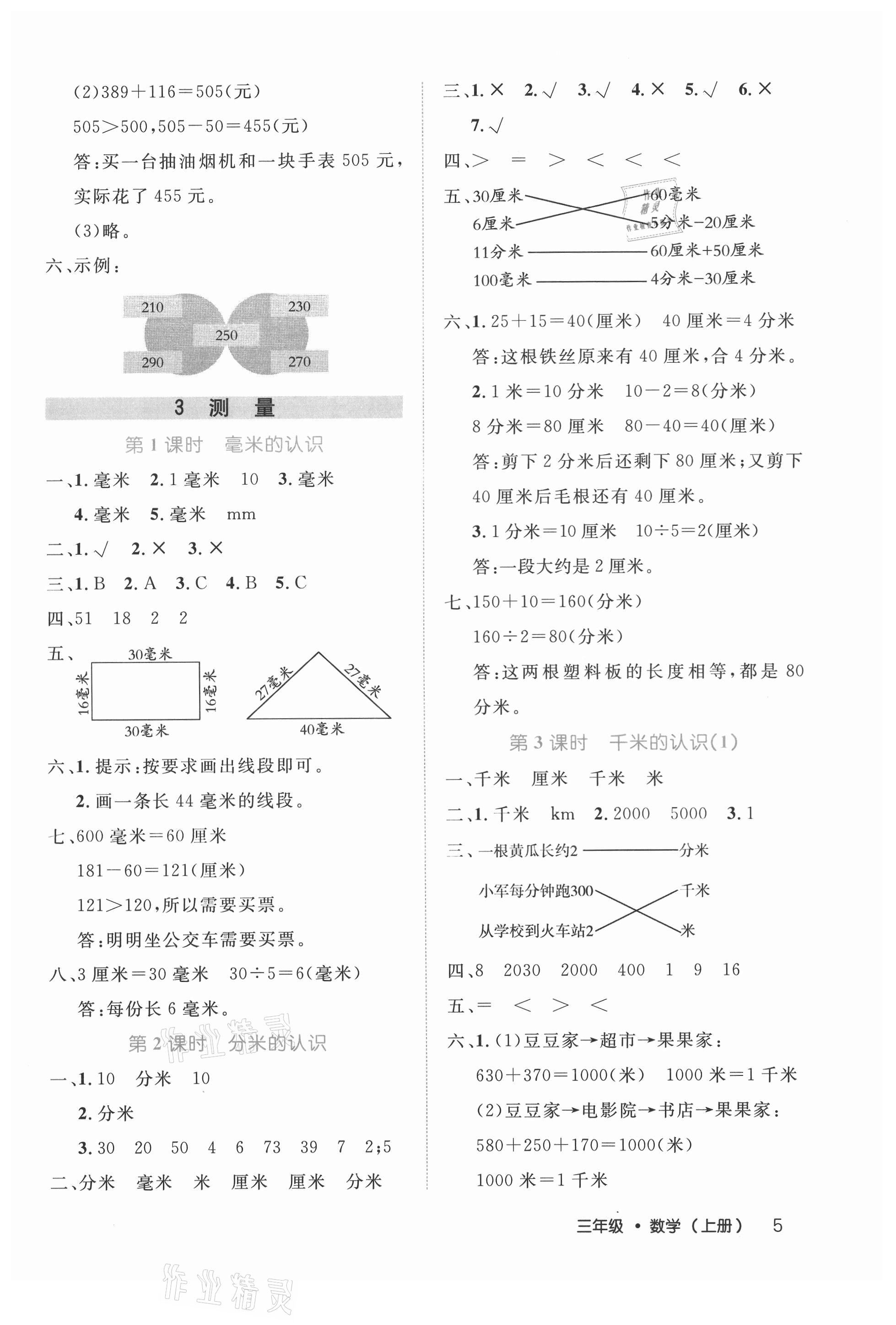 2021年細解巧練三年級數(shù)學上冊人教版 參考答案第5頁