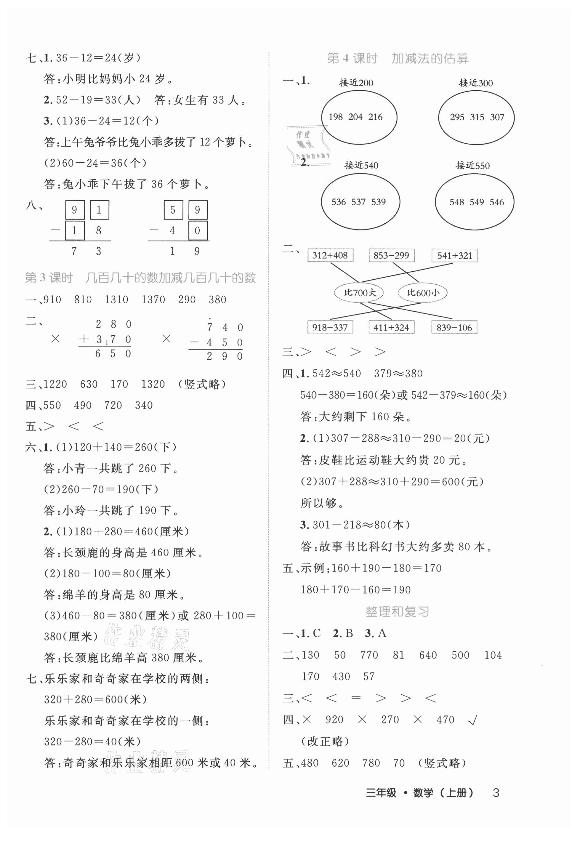 2021年细解巧练三年级数学上册人教版 参考答案第3页