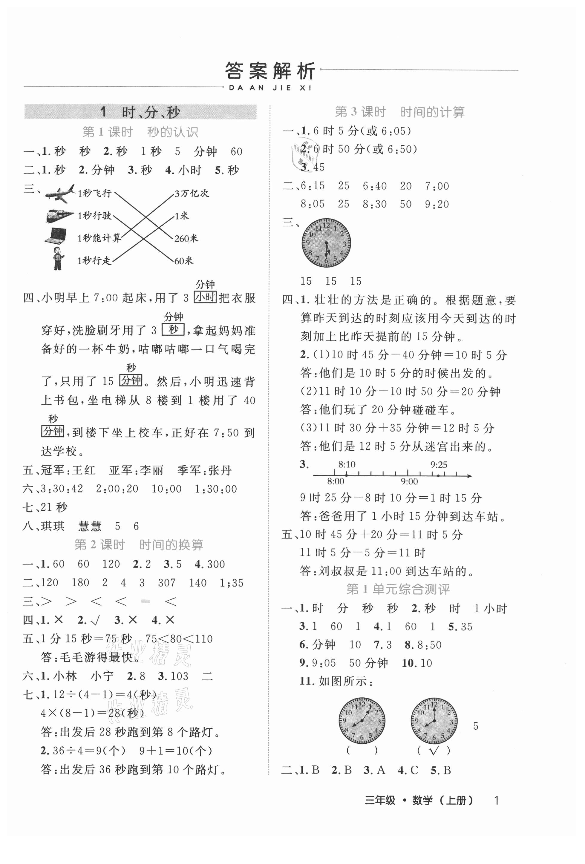 2021年细解巧练三年级数学上册人教版 参考答案第1页